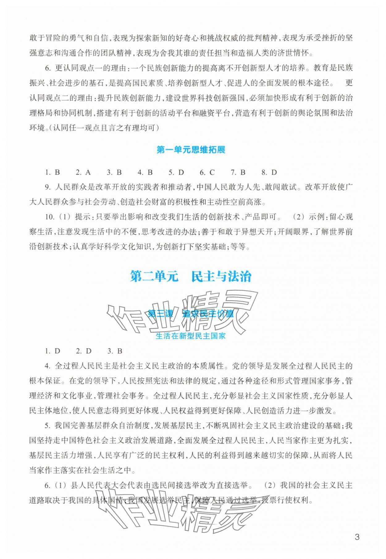 2025年作业本浙江教育出版社九年级道德与法治上册人教版 参考答案第3页