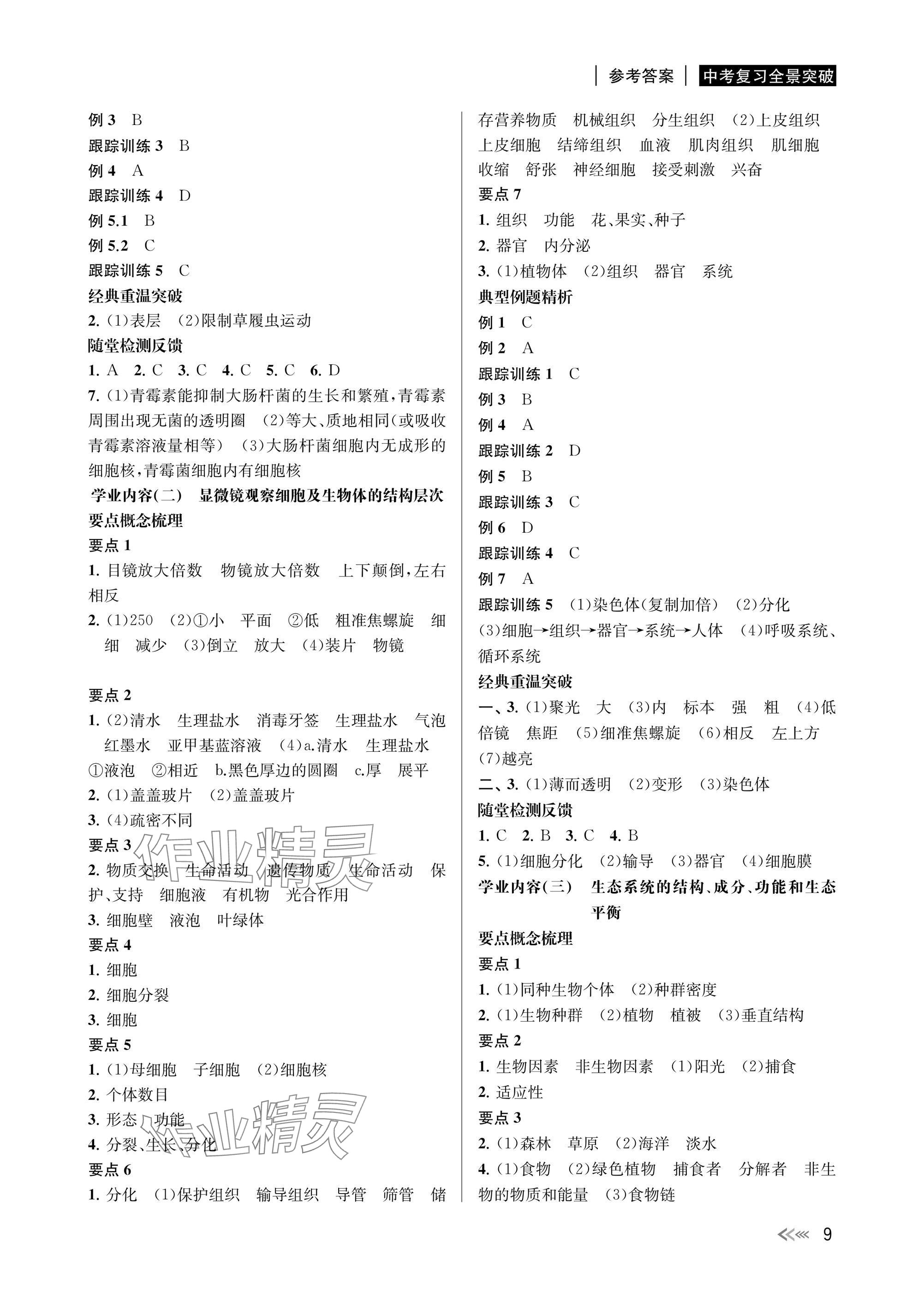 2024年中考復習全景突破科學（生物.化學） 參考答案第9頁