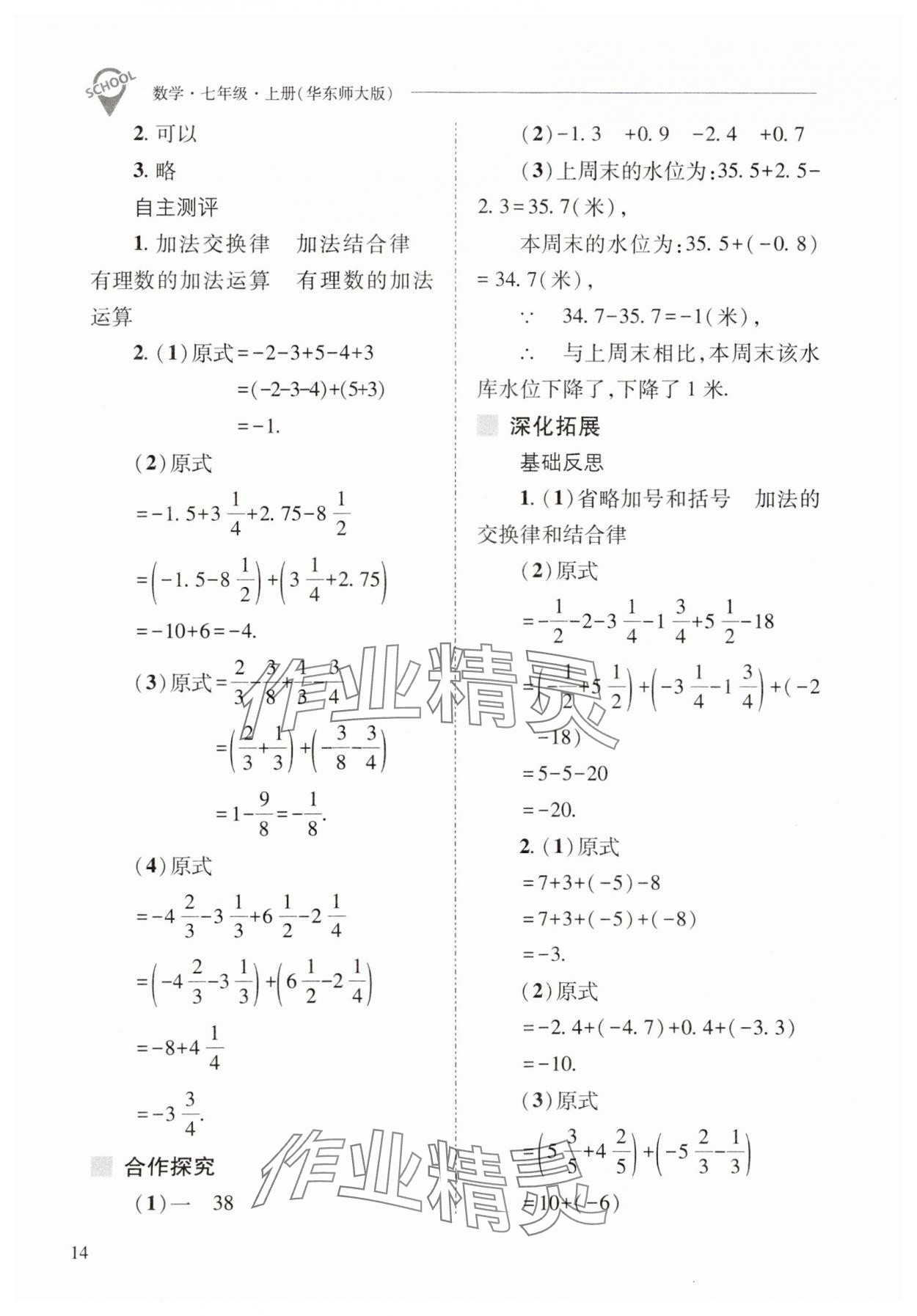 2023年新課程問題解決導(dǎo)學(xué)方案七年級數(shù)學(xué)上冊華師大版 參考答案第14頁