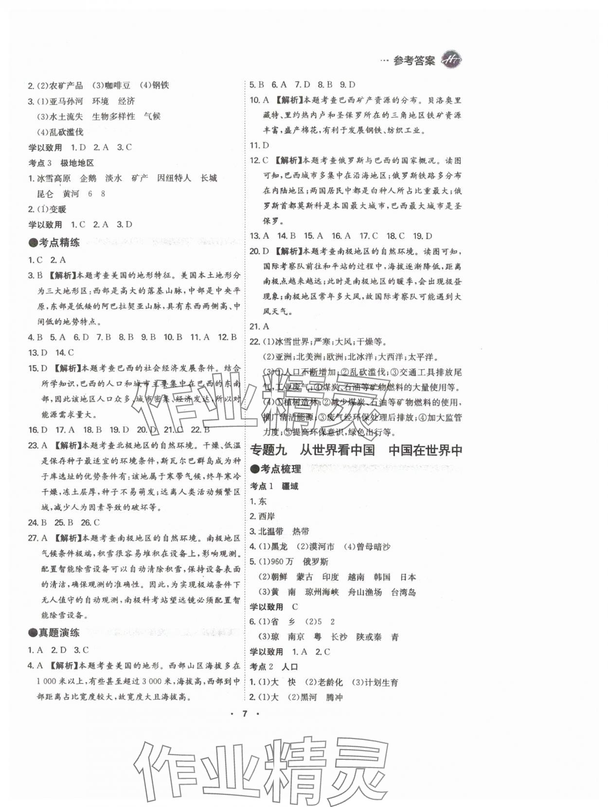 2024年翰庭学霸中考地理广东专版&nbsp;参考答案第7页