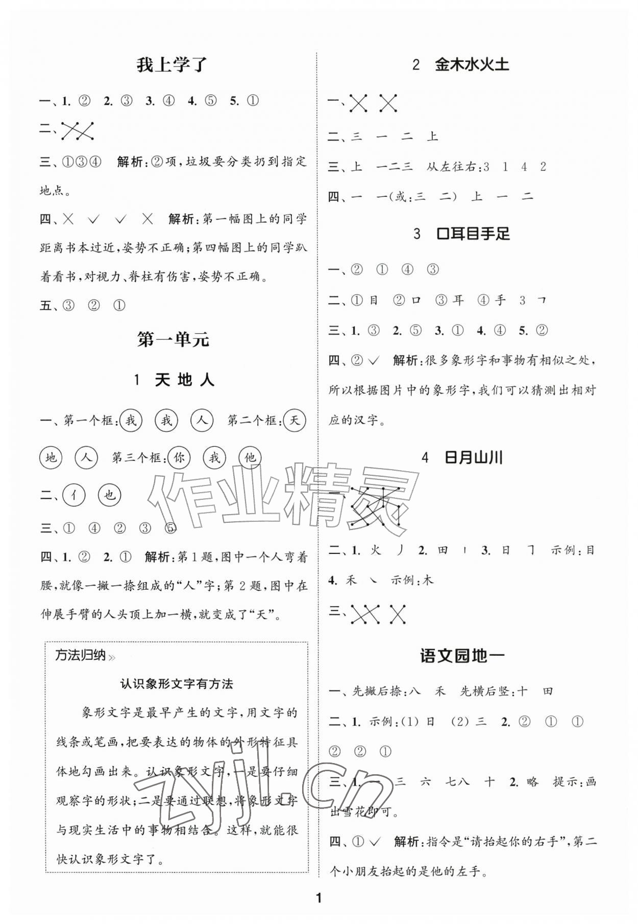 2026年通成学典课时作业本一年级语文上册人教版苏州专版&nbsp;第1页