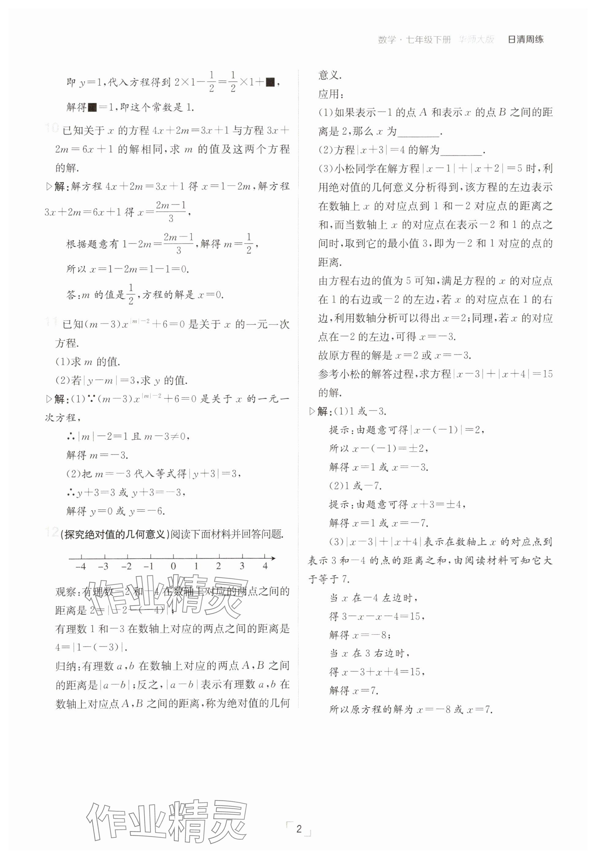 2025年日清周練七年級數(shù)學(xué)下冊華師大版 參考答案第2頁