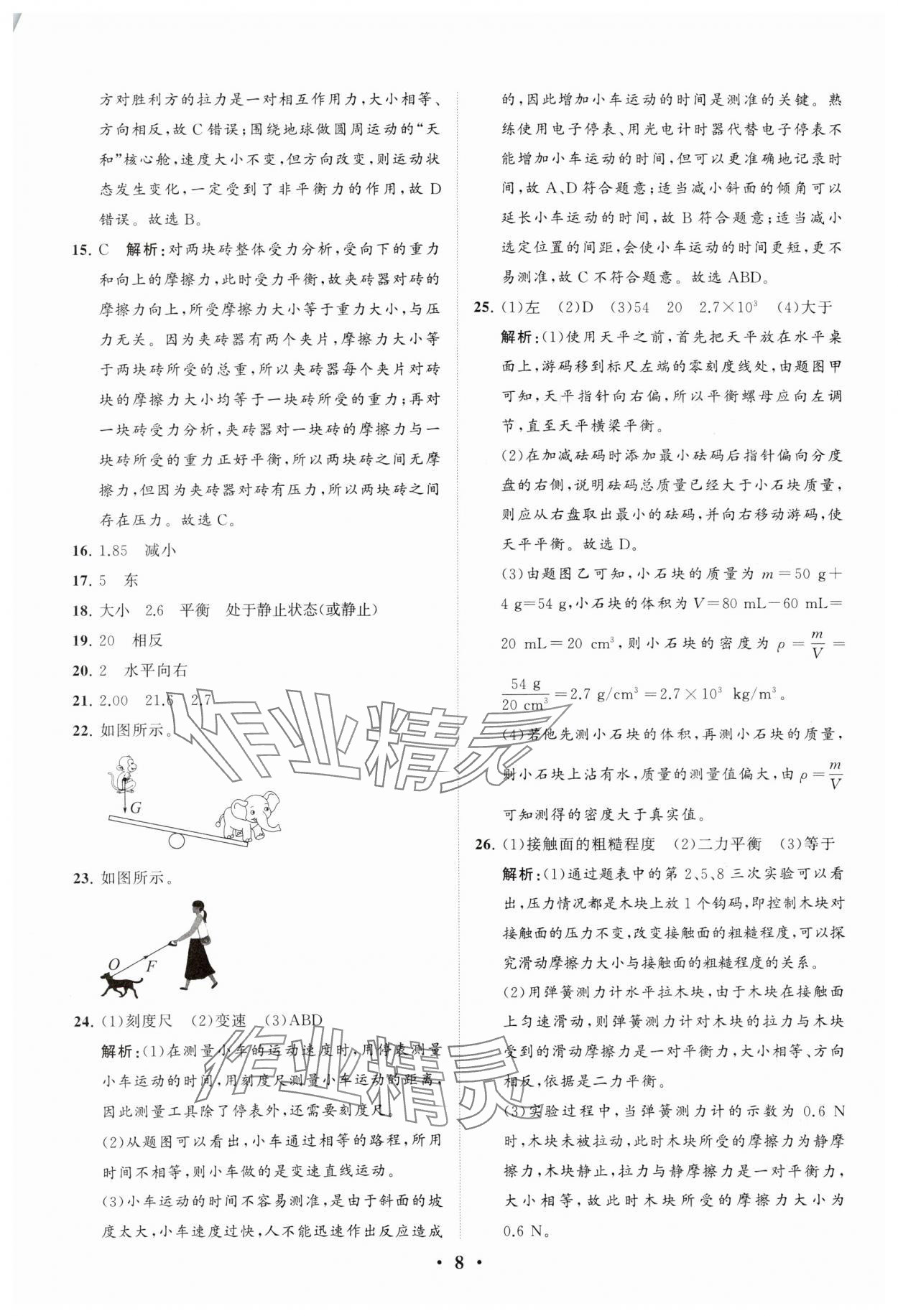 2024年初中總復(fù)習(xí)手冊分層專題卷物理五四制煙臺專版 參考答案第8頁