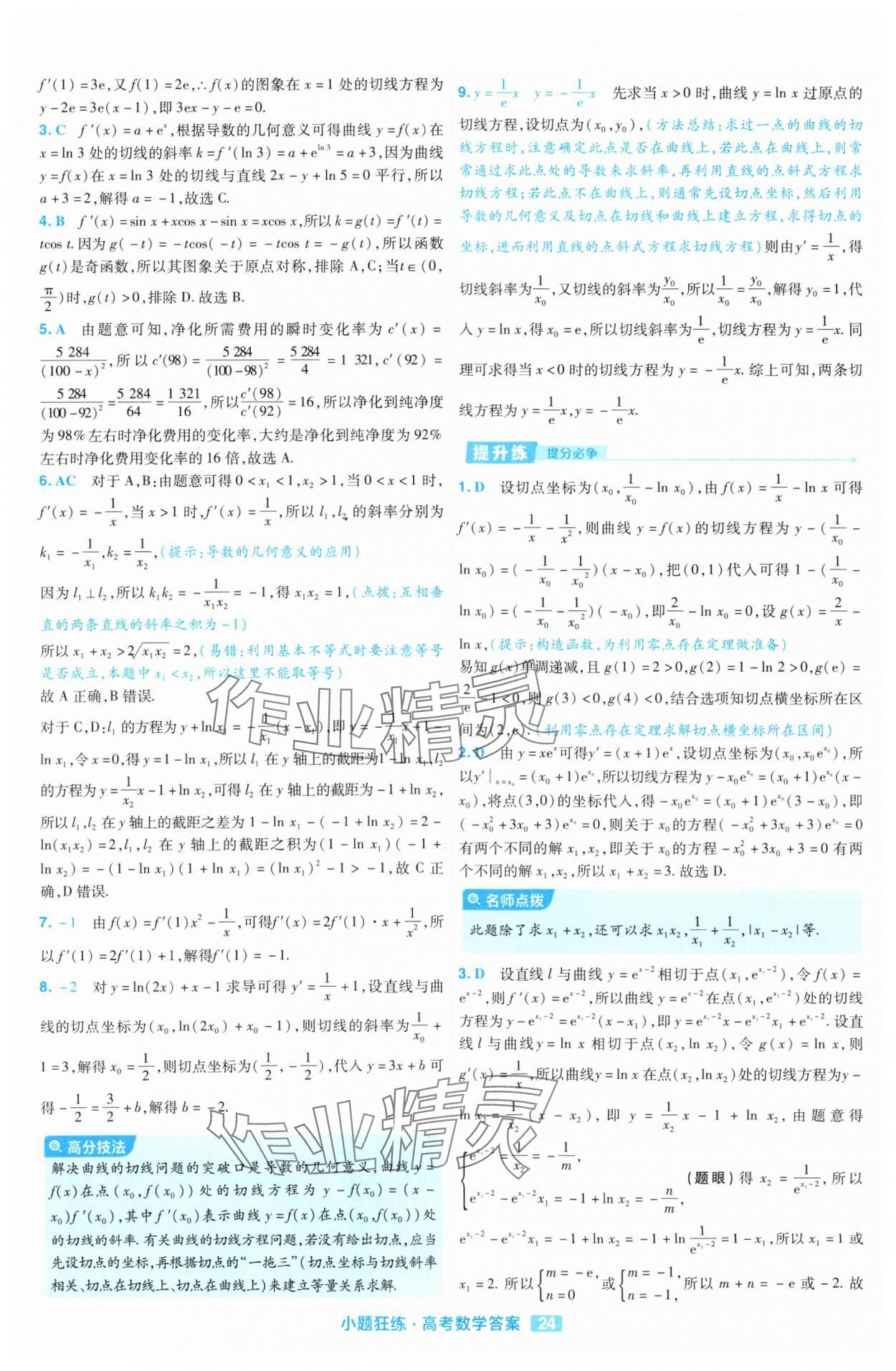 2025年金考卷高考命題新動向小題狂練高中數學 參考答案第24頁