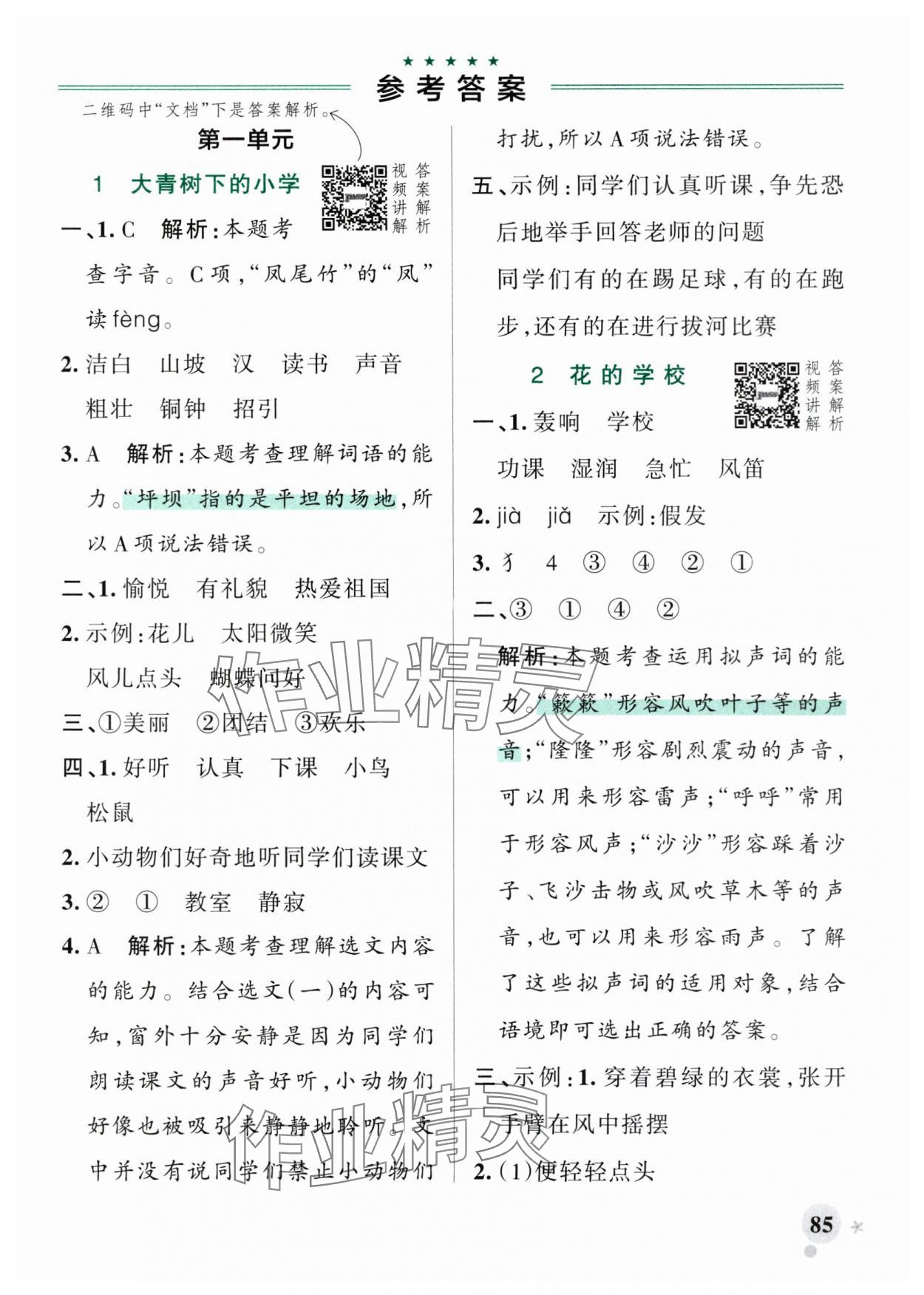 2025年小學(xué)學(xué)霸作業(yè)本三年級語文上冊人教版 參考答案第1頁