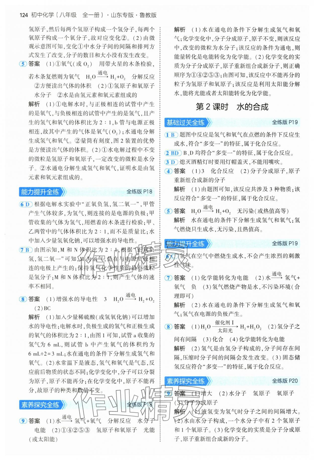 2025年5年中考3年模擬八年級化學全一冊魯教版山東專版 第6頁