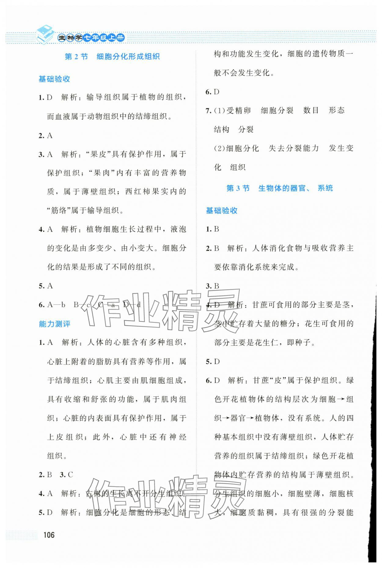 2025年课堂精练七年级生物上册北师大版海南专版 第8页