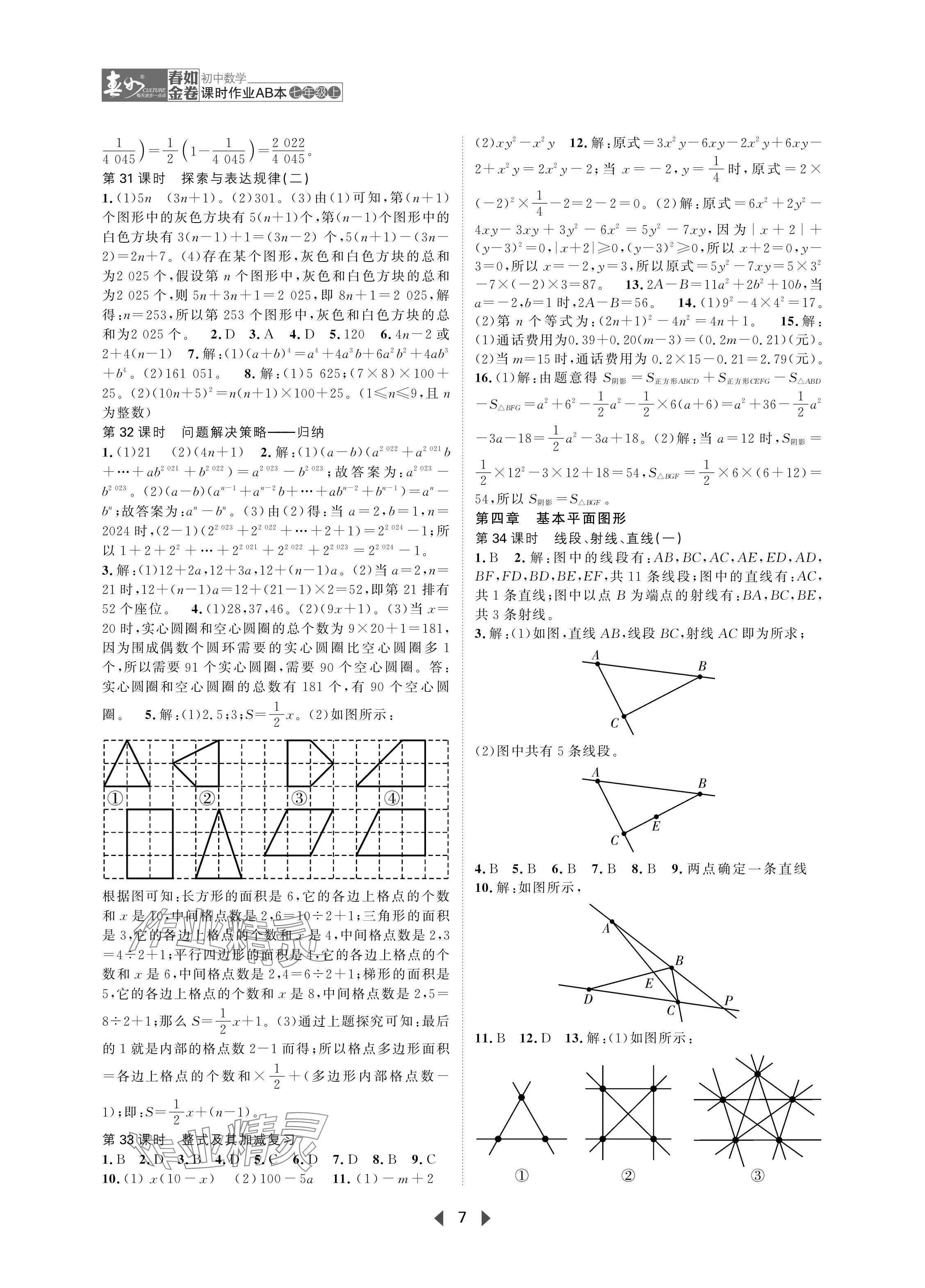 2024年春如金卷課時作業(yè)AB本七年級數(shù)學(xué)上冊北師大版 參考答案第7頁