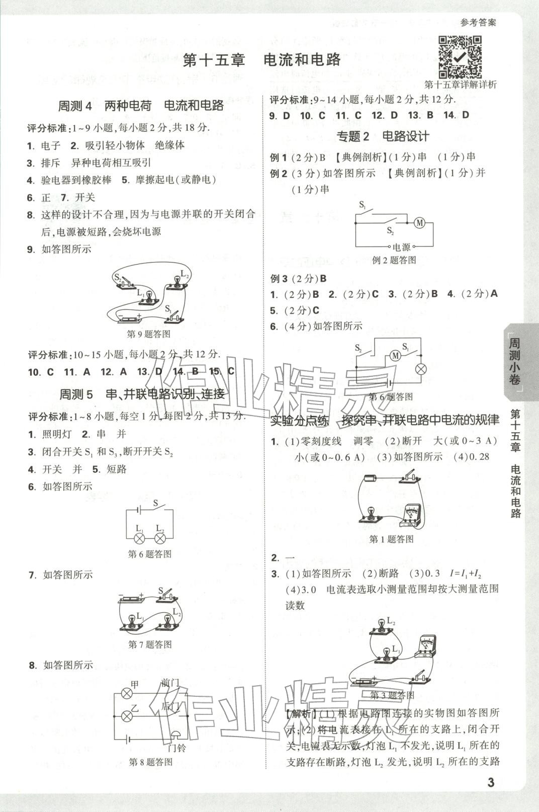 2025年万唯中考大小卷九年级物理全一册人教版安徽专版&nbsp;参考答案第3页