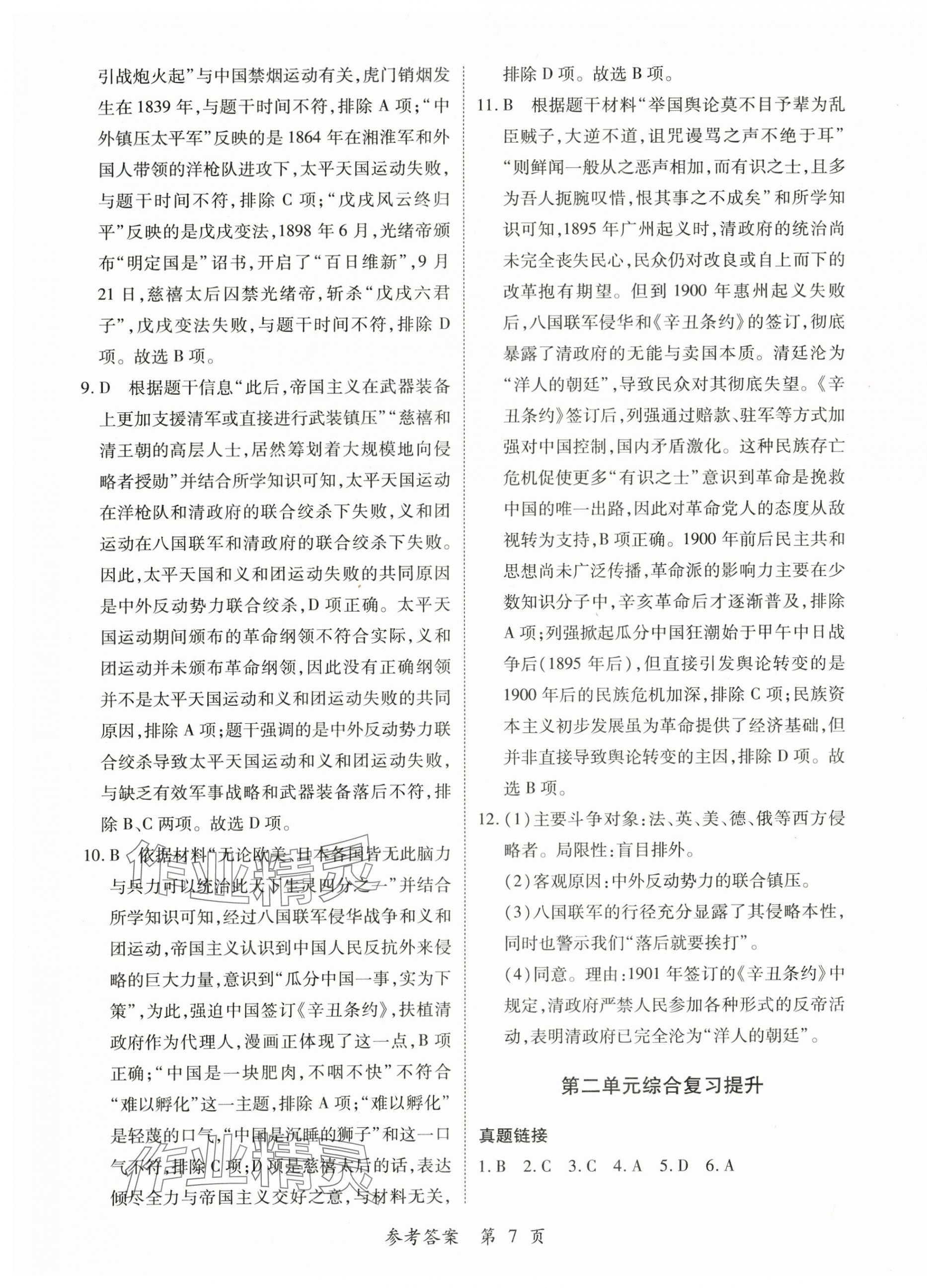 2025年一课一练创新练习八年级历史上册人教版 第7页