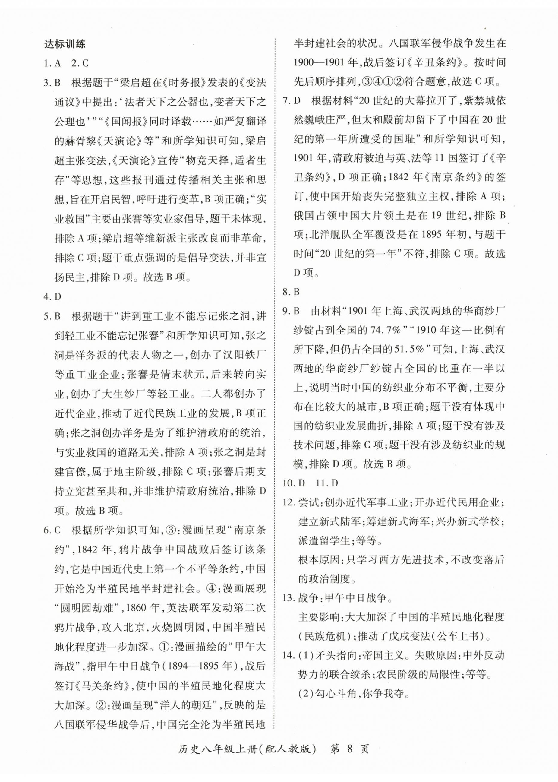 2025年一课一练创新练习八年级历史上册人教版 第8页