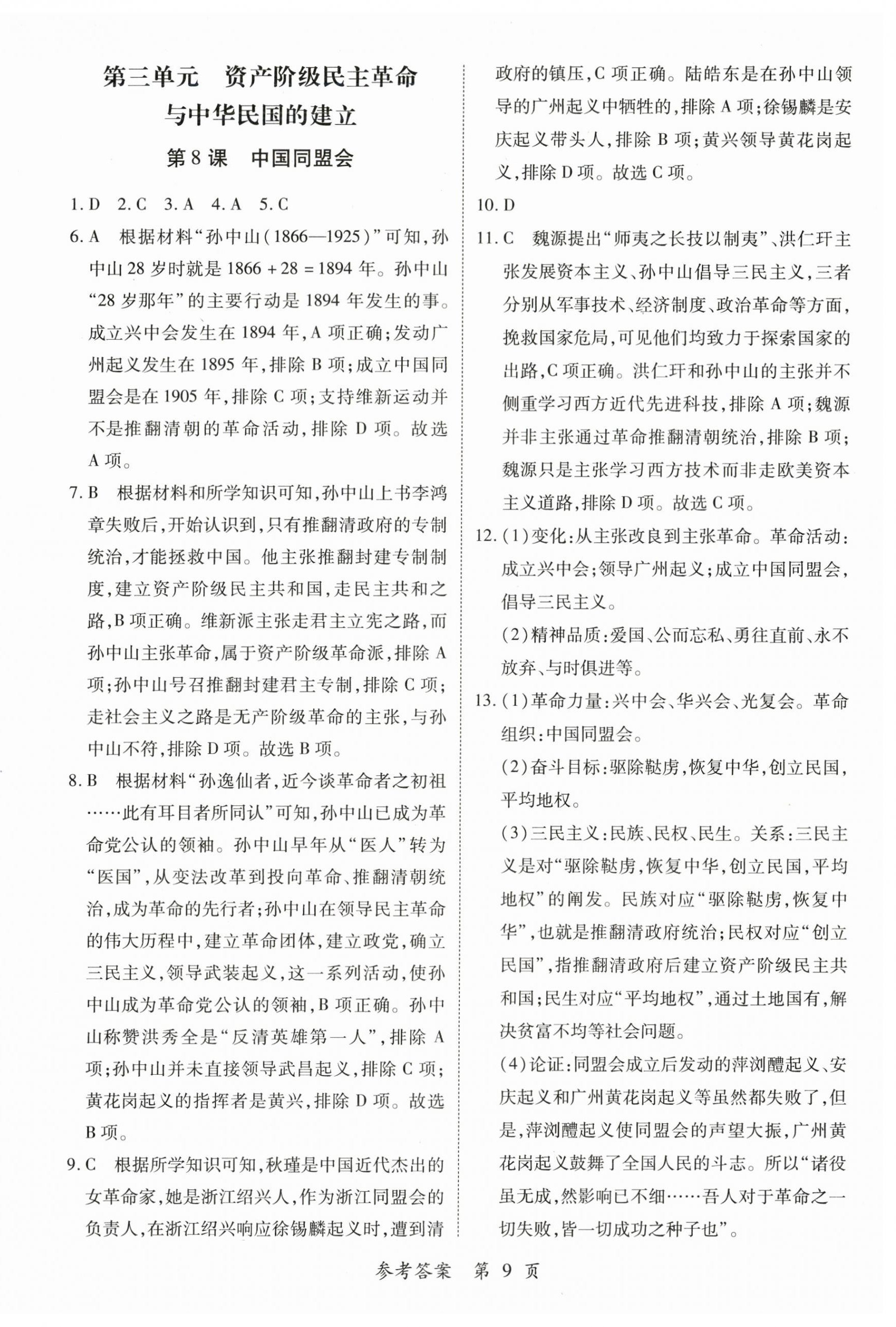 2025年一课一练创新练习八年级历史上册人教版 第9页