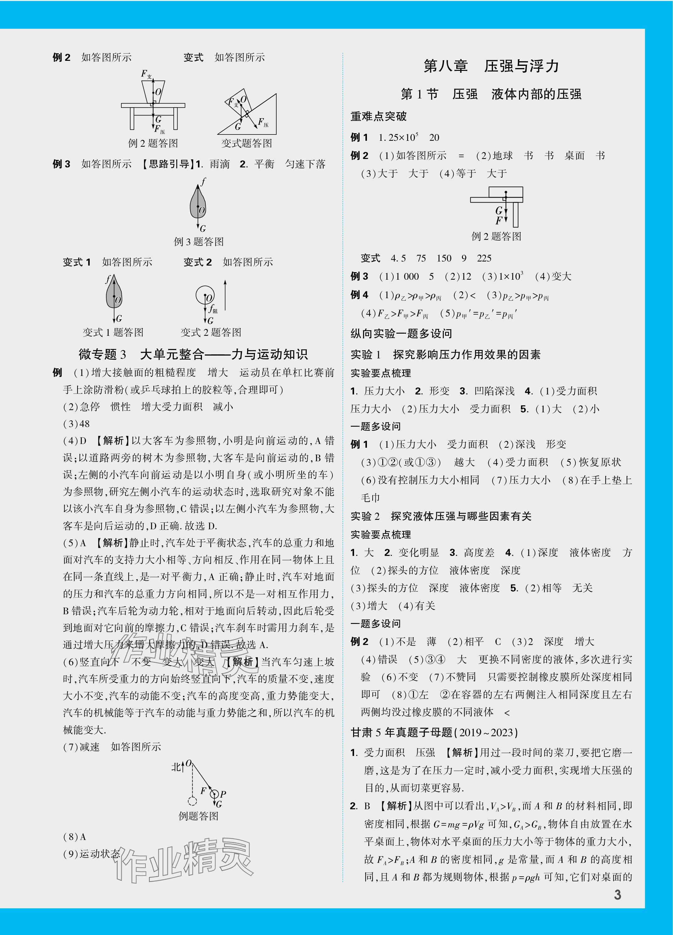 2024年萬唯中考試題研究物理北師大版甘肅專版 參考答案第7頁