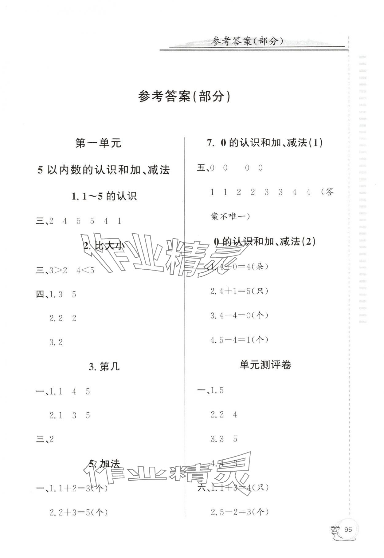 2025年同步练习延边教育出版社一年级数学上册人教版 第1页
