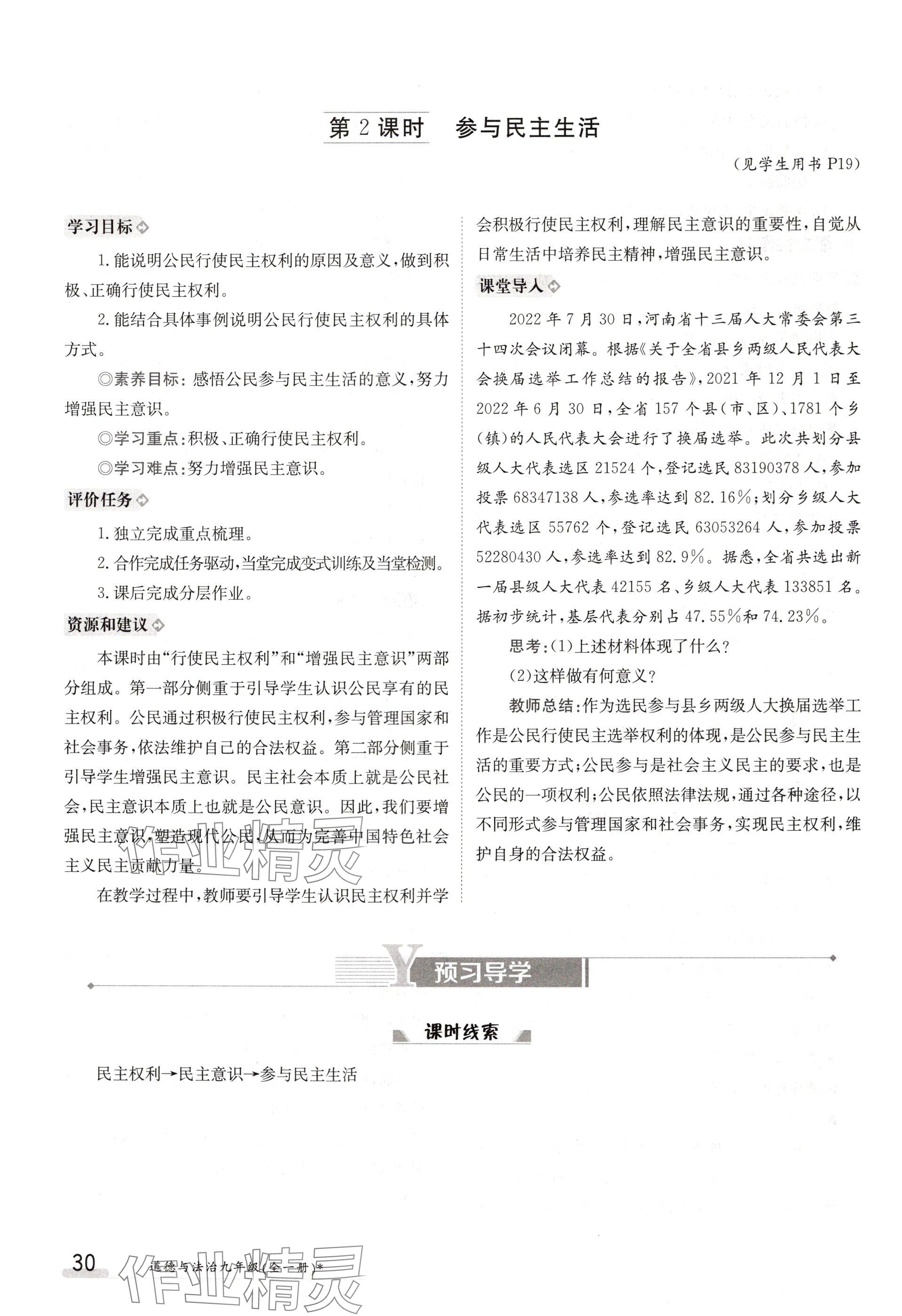 2024年金太陽導(dǎo)學(xué)案九年級道德與法治全一冊人教版 參考答案第30頁