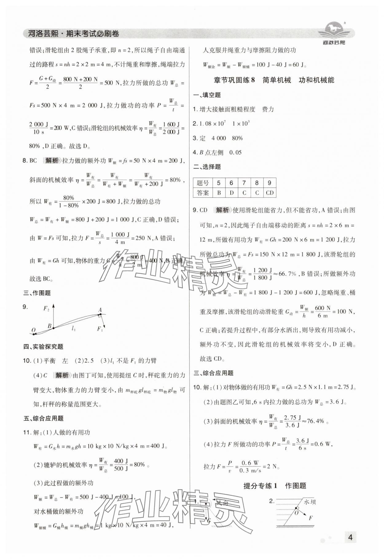 2024年期末考試必刷卷八年級物理下冊人教版鄭州專版 參考答案第4頁