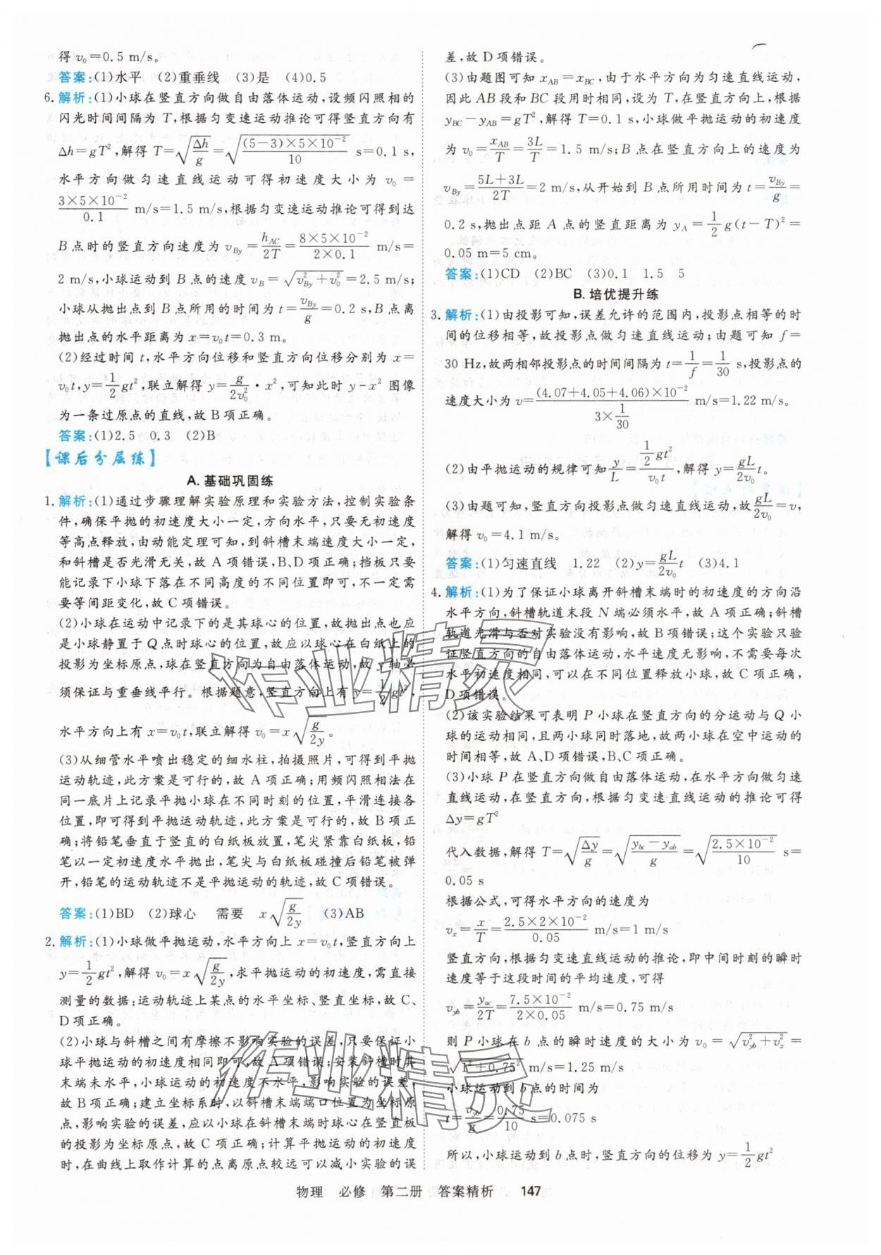 2025年课时周测月考高中物理必修第二册&nbsp;参考答案第6页