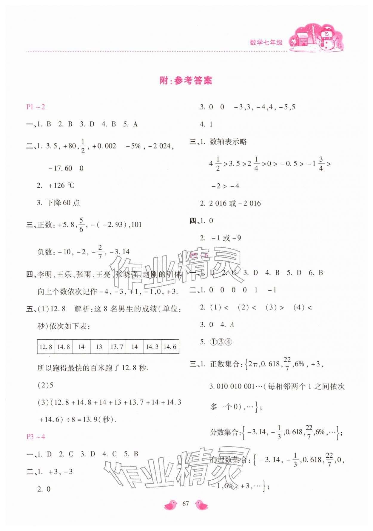 2026年世超金典假期樂園寒假七年級數(shù)學主編代臨濤&nbsp;第1頁
