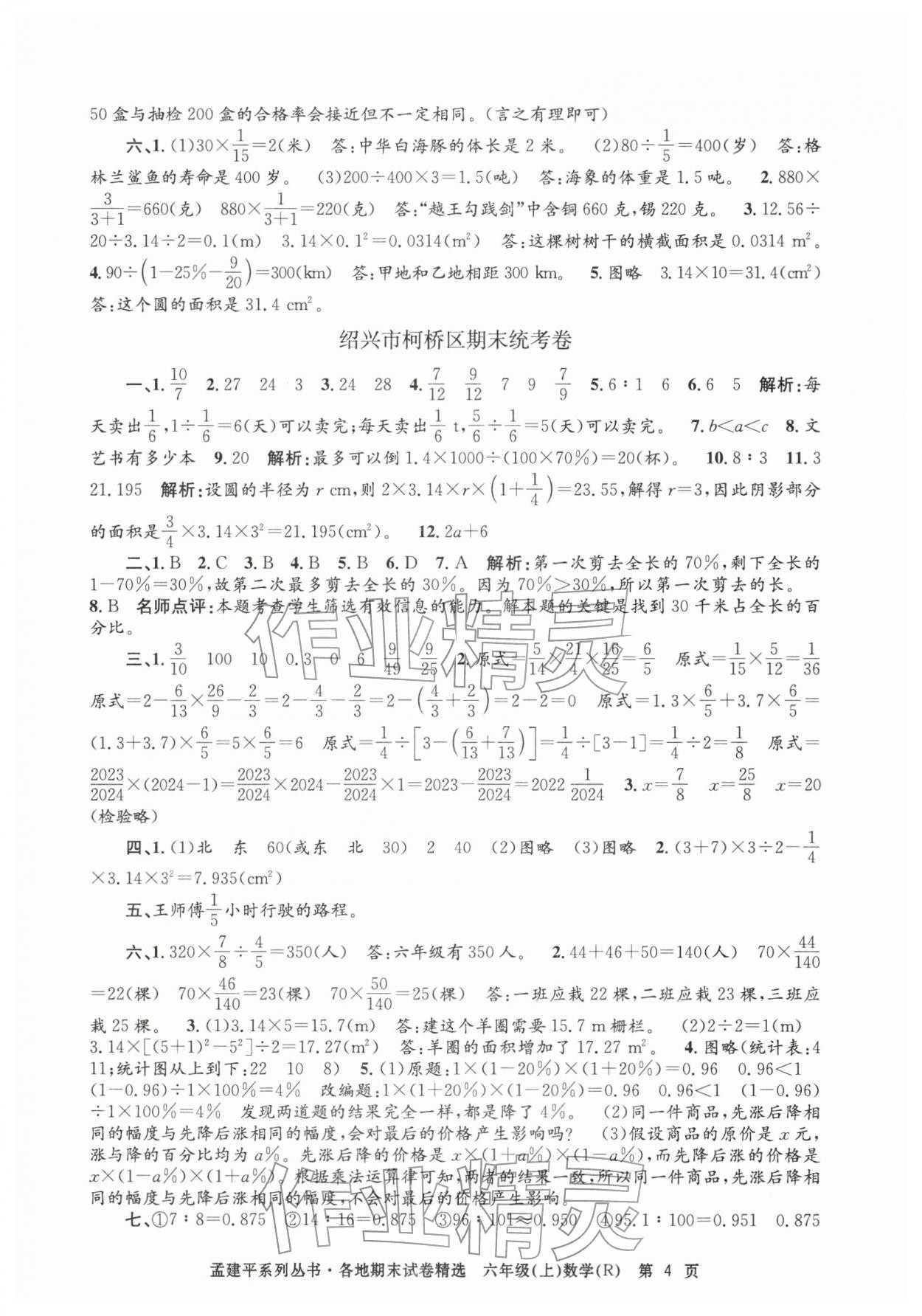 2025年孟建平各地期末試卷精選六年級數(shù)學(xué)上冊人教版&nbsp;第4頁