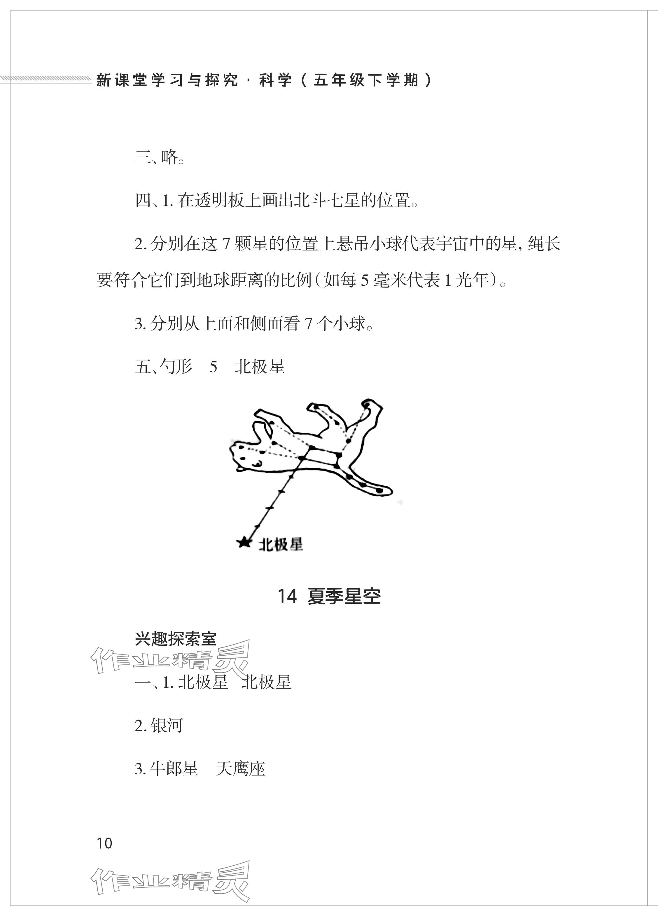 2024年新課堂學(xué)習(xí)與探究五年級(jí)科學(xué)下冊(cè)青島版 參考答案第10頁(yè)