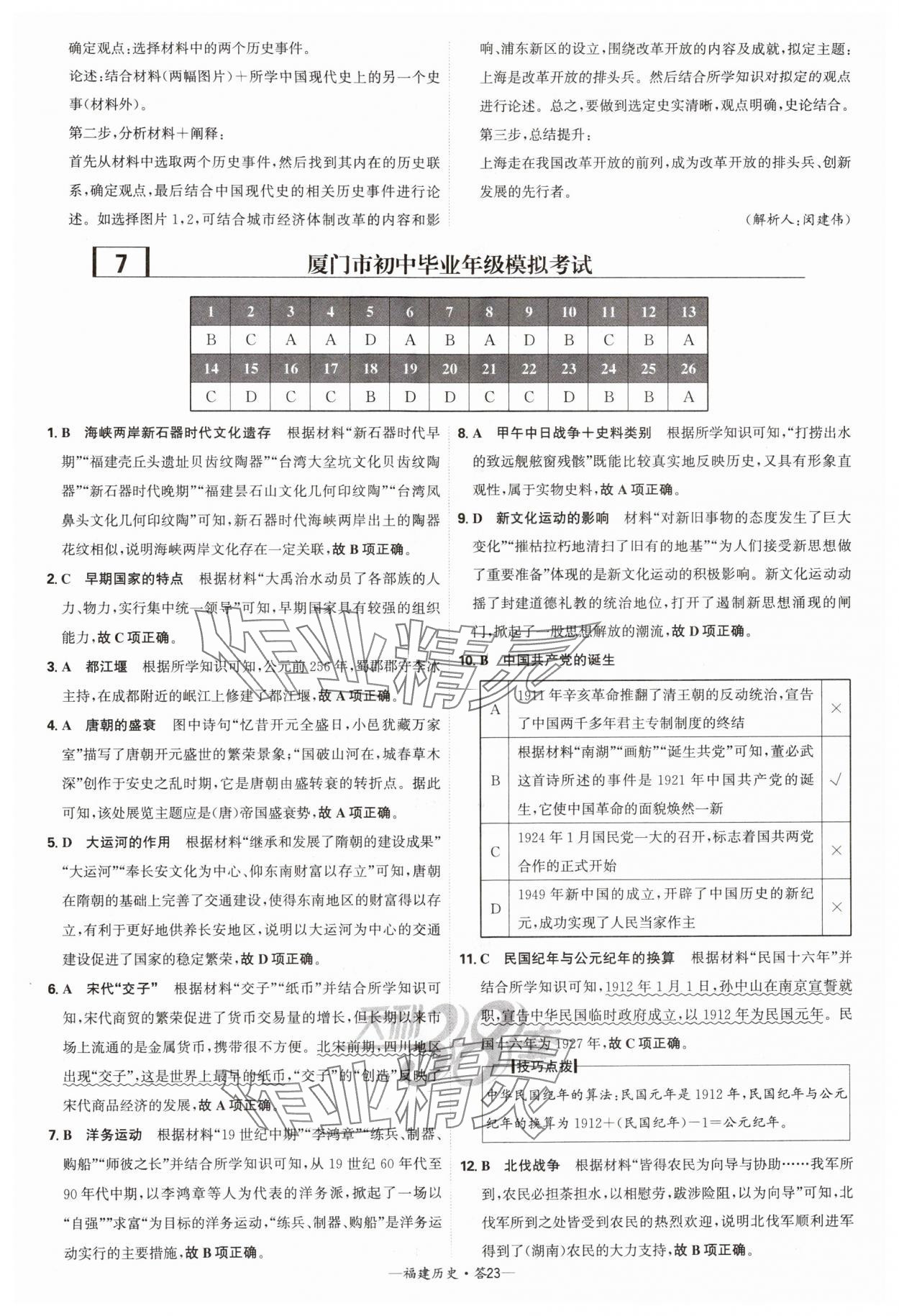 2025年天利38套中考試題精選歷史福建專版 參考答案第23頁