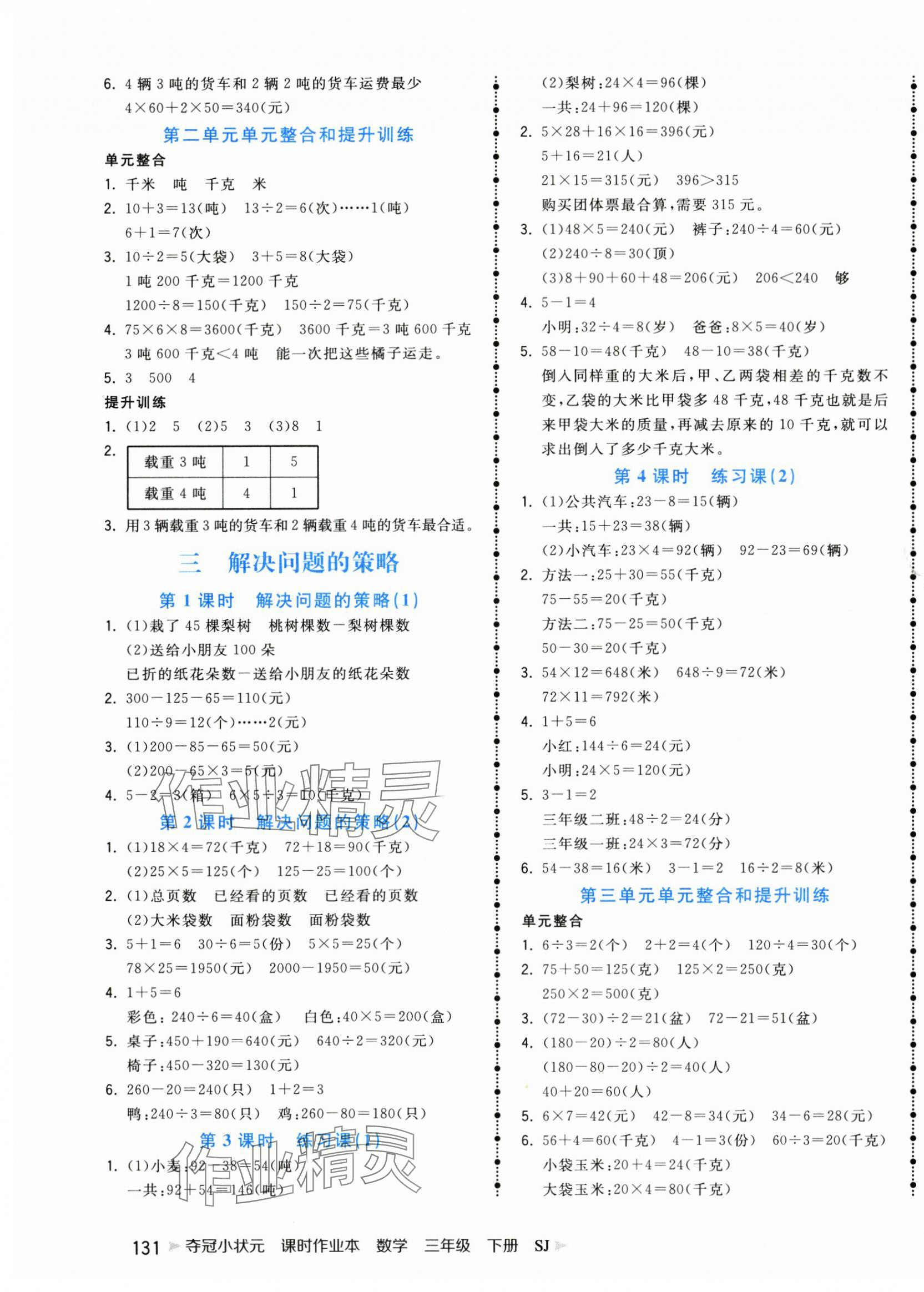 2025年奪冠小狀元課時作業(yè)本三年級數(shù)學下冊蘇教版 第3頁
