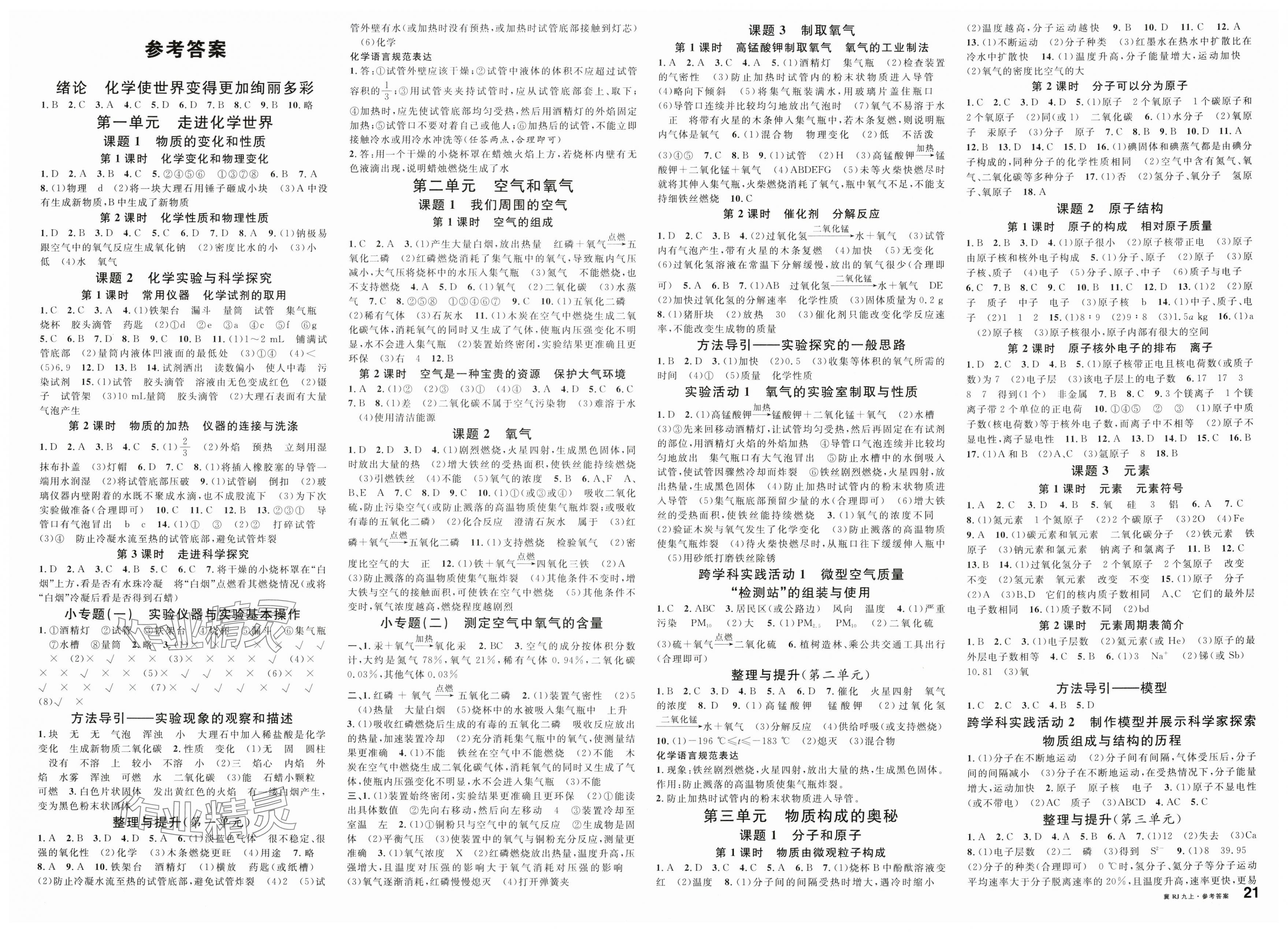 2025年名校课堂九年级化学上册人教版河北专版 第1页