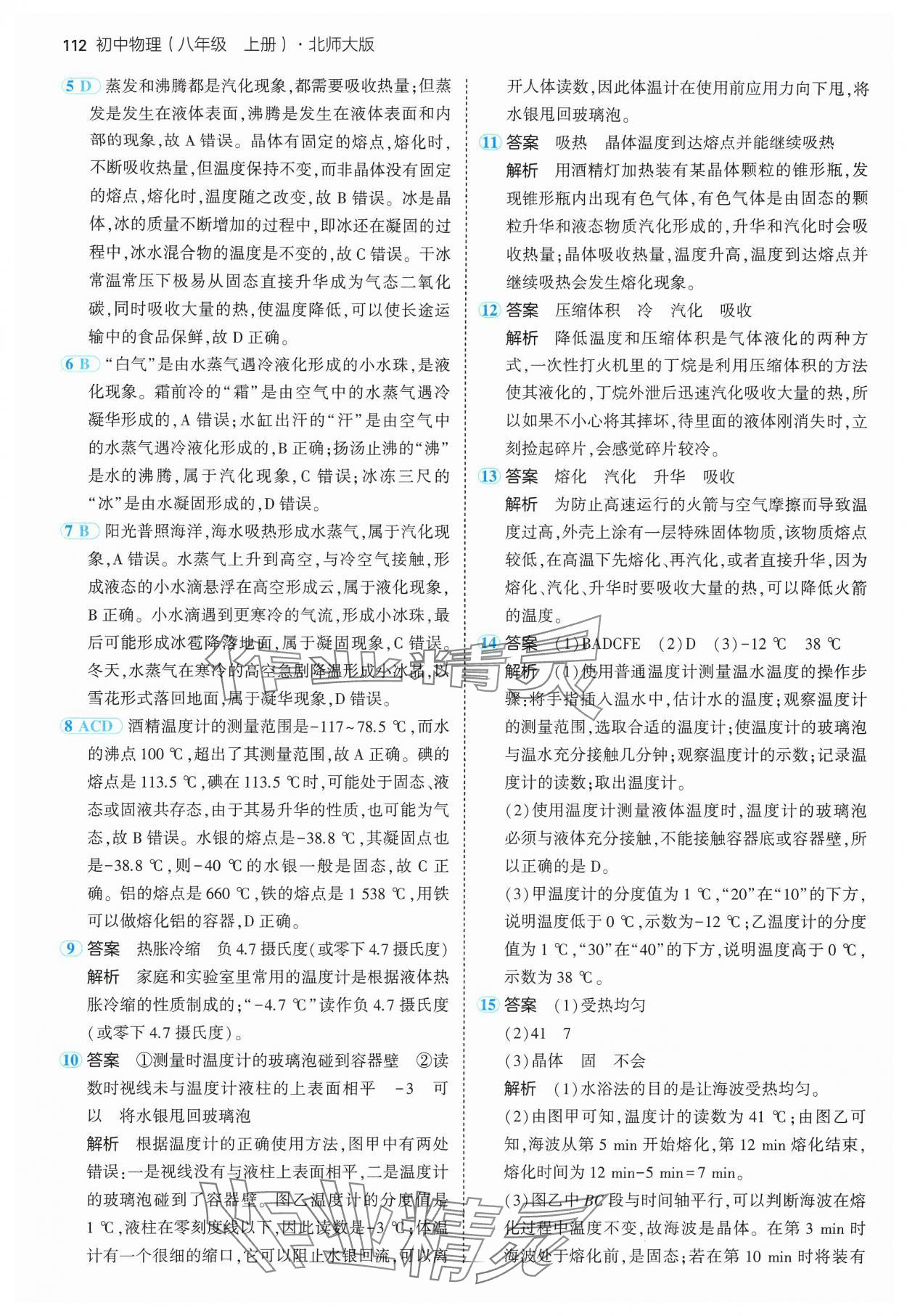 2024年5年中考3年模拟八年级物理上册北师大版 参考答案第10页