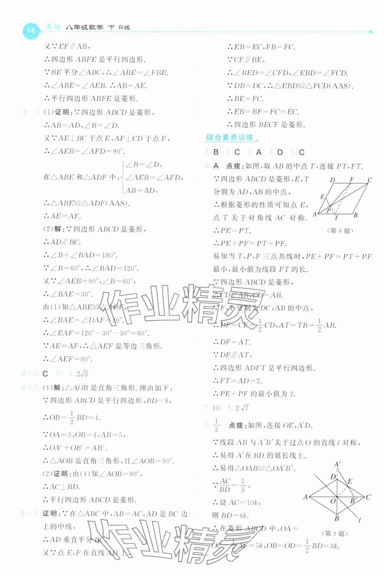 2025年特高級教師點撥八年級數學下冊人教版 第14頁