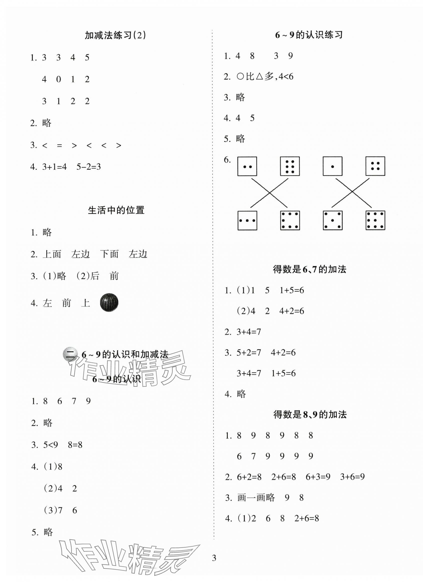 2024年金椰風(fēng)新課程同步練一年級(jí)數(shù)學(xué)上冊蘇教版 第3頁