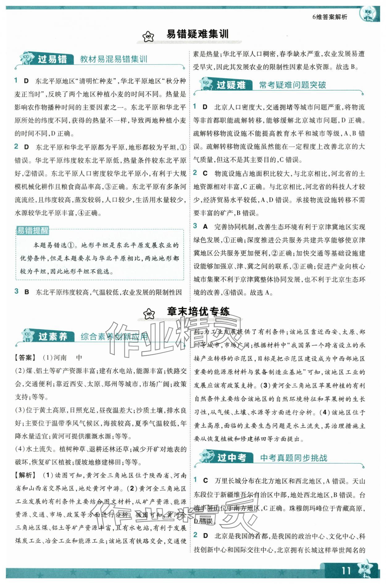 2024年一遍过八年级地理下册人教版 参考答案第11页