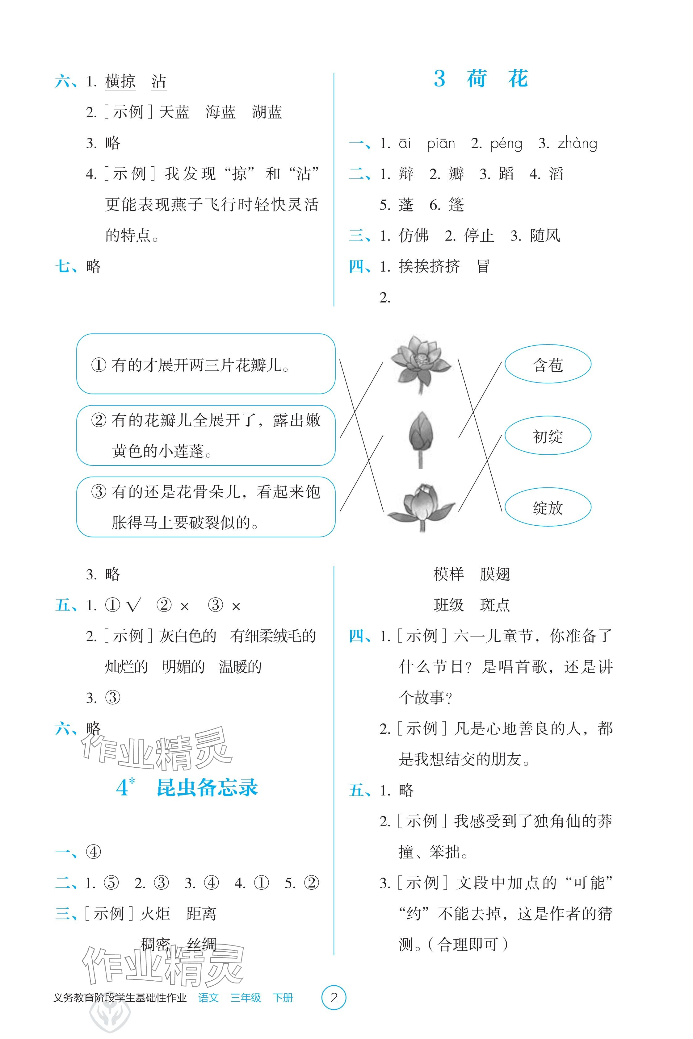 2025年學生基礎性作業三年級語文下冊人教版 參考答案第2頁