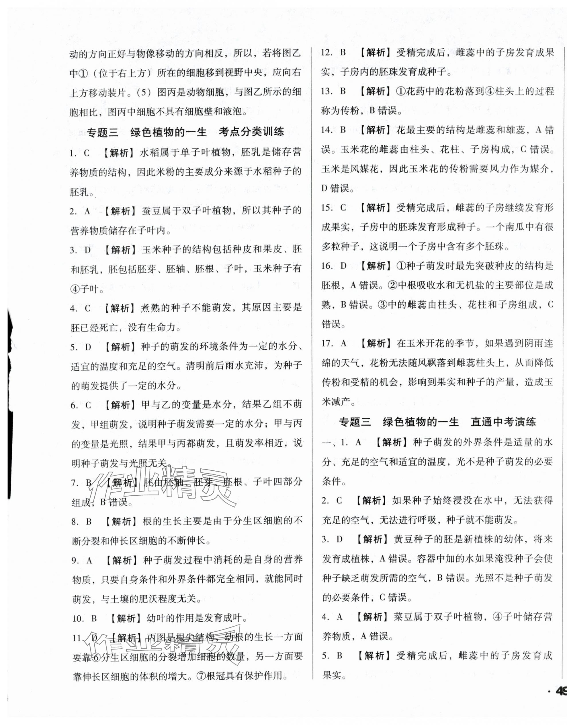 2024年全國歷屆中考真題分類一卷通生物中考人教版 第5頁