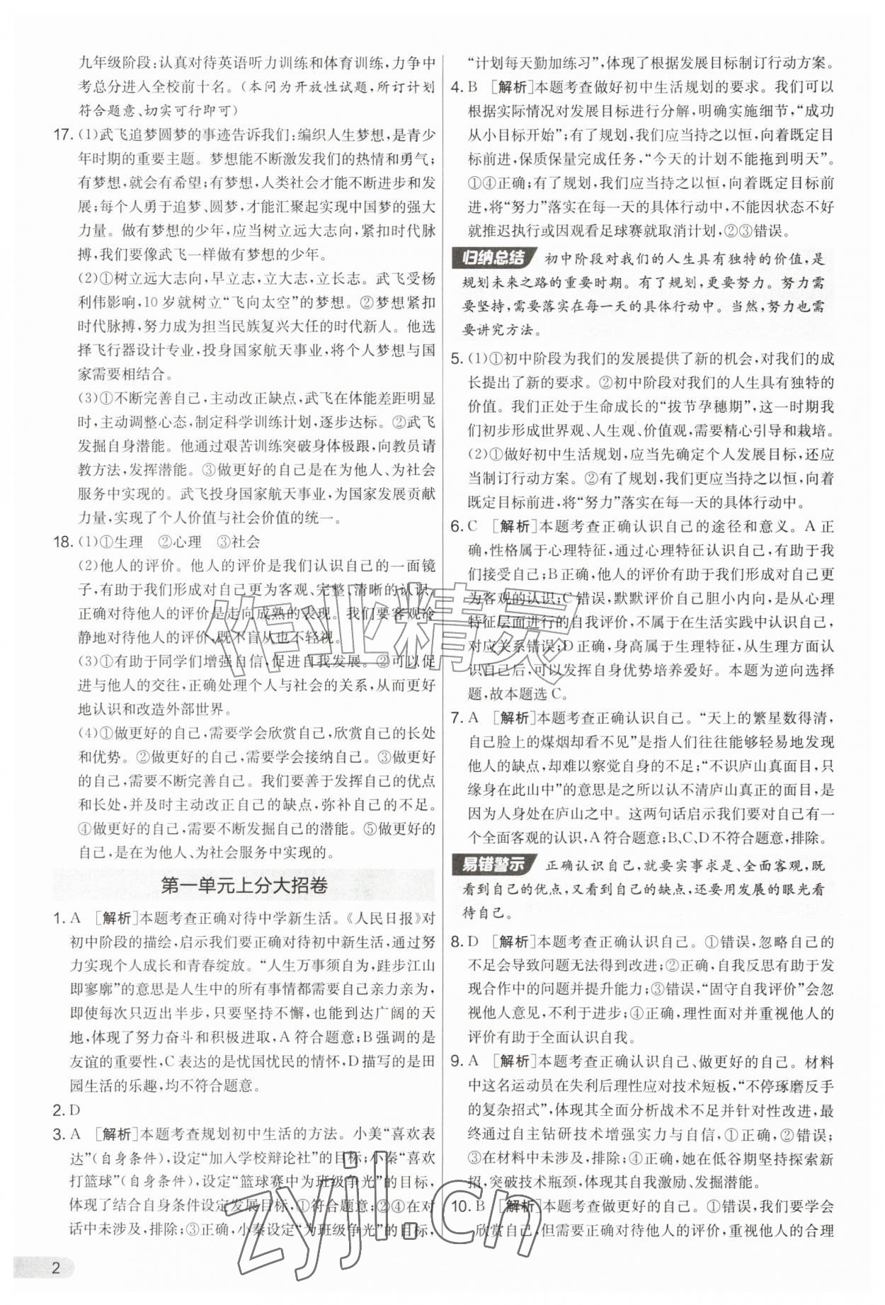 2026年初中提分卷周末小测卷七年级道德与法治上册人教版&nbsp;第2页