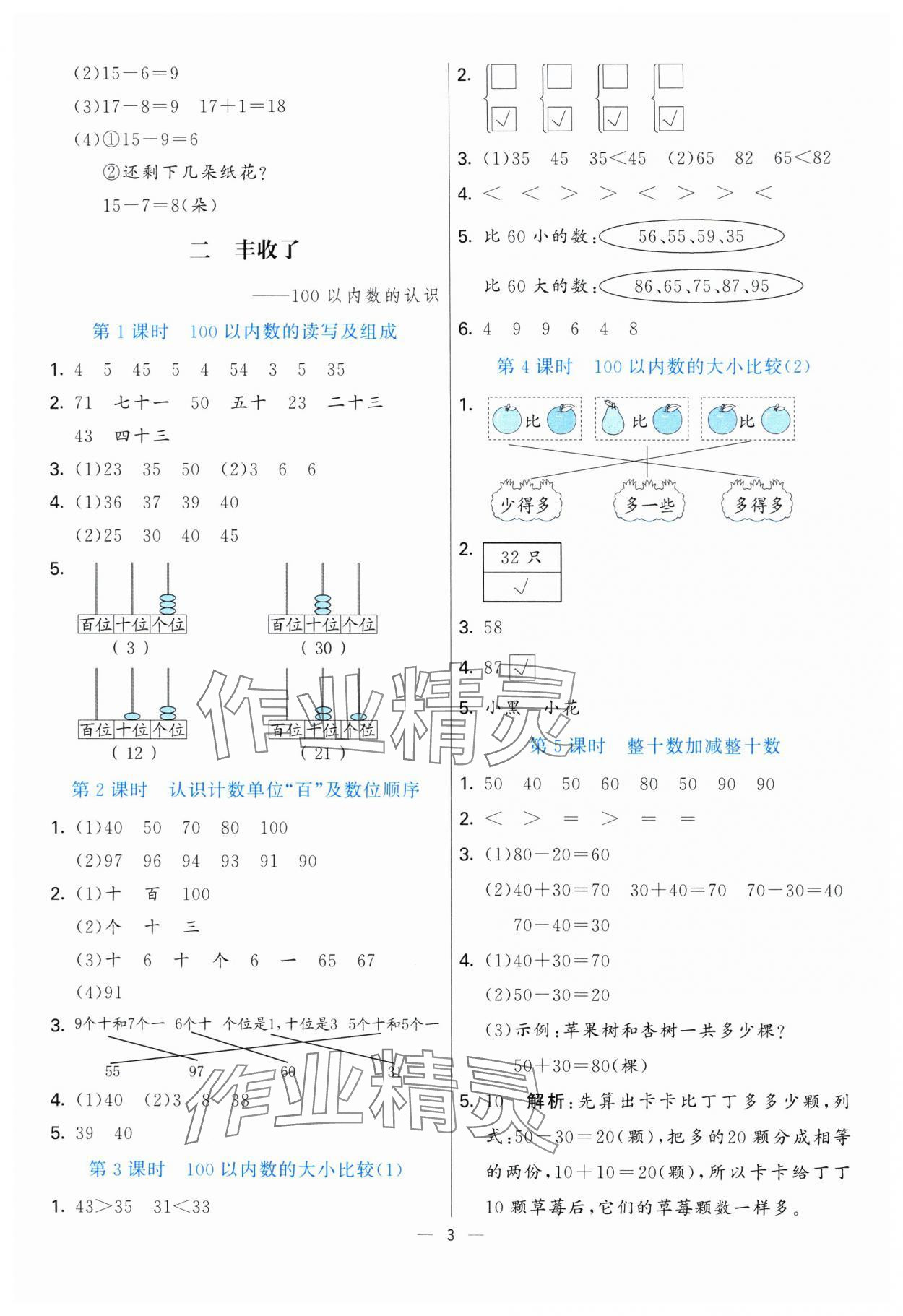 2025年亮點(diǎn)激活提優(yōu)天天練一年級(jí)數(shù)學(xué)下冊(cè)青島版 第3頁