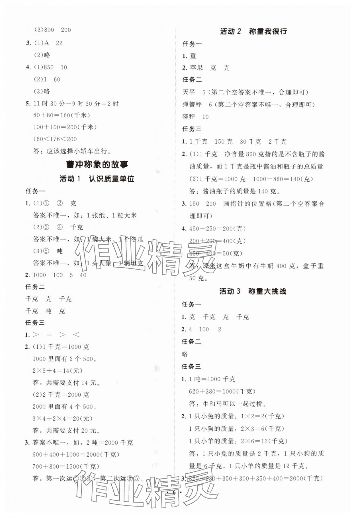 2025年同步練習冊分層指導三年級數學上冊人教版 參考答案第6頁