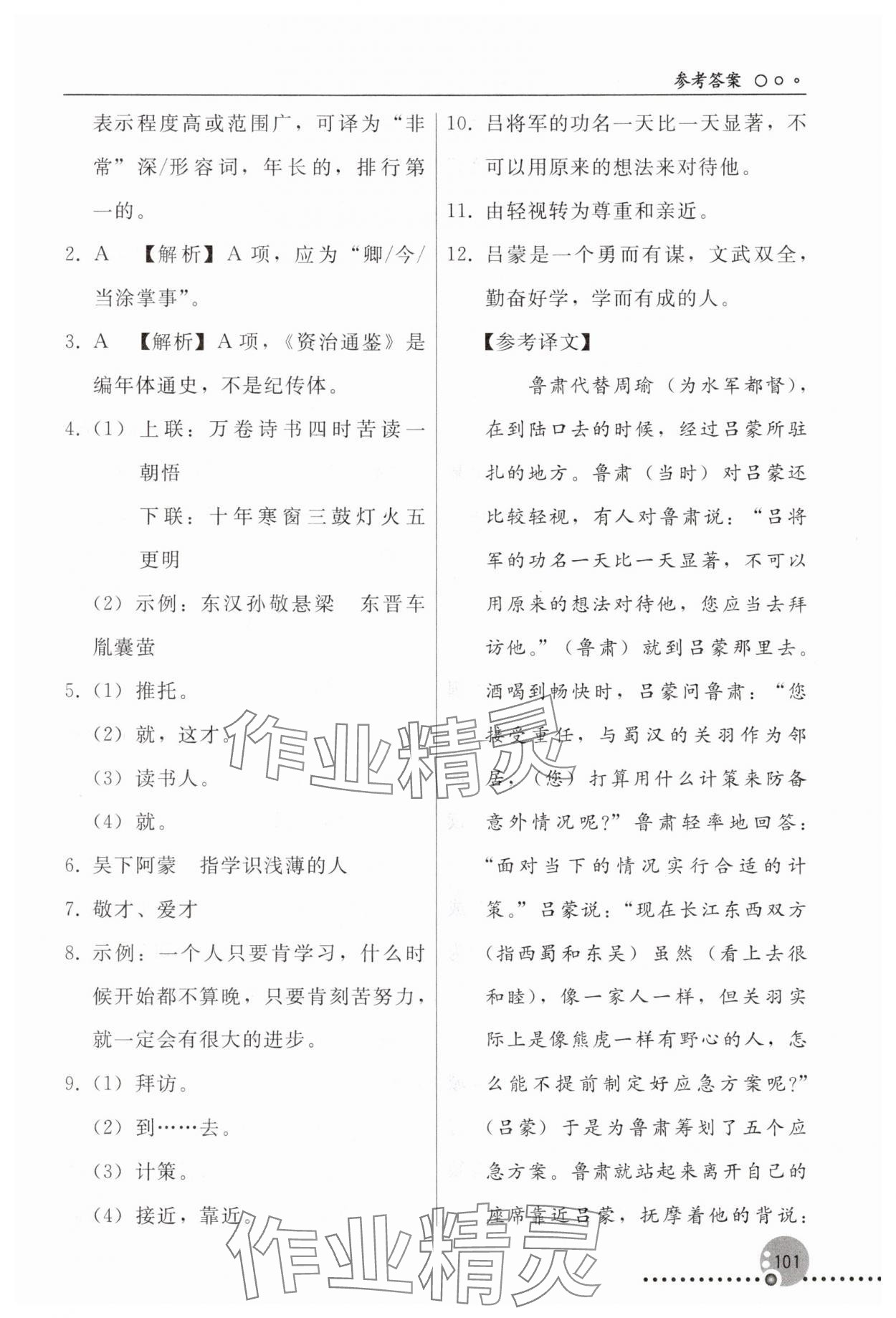 2025年同步练习册人民教育出版社七年级语文下册人教版新疆专版 参考答案第4页