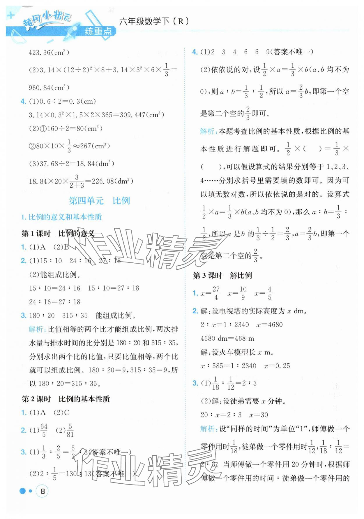 2025年黃岡小狀元練重點(diǎn)六年級(jí)數(shù)學(xué)下冊(cè)人教版 第8頁