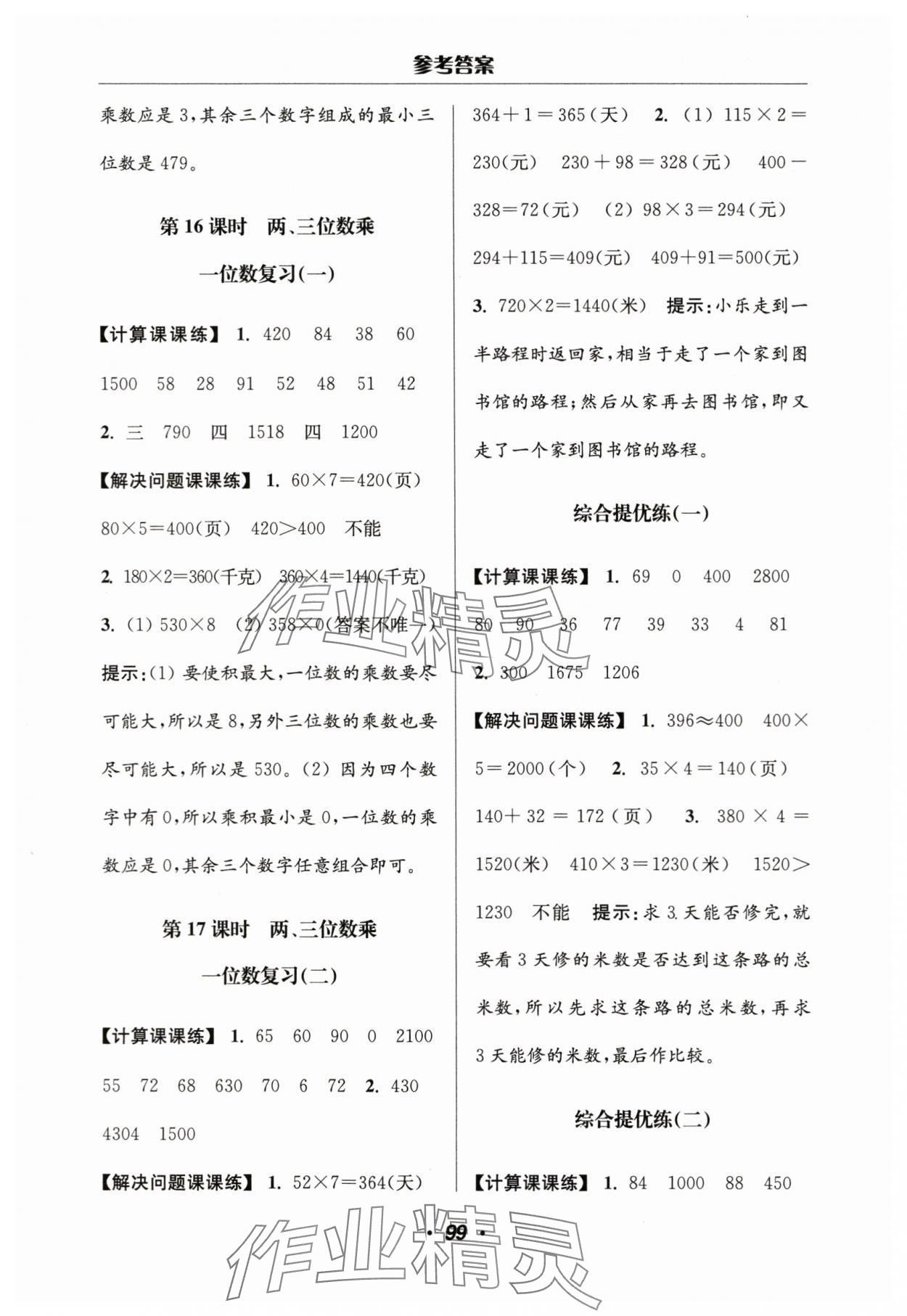 2024年超能學典計算加解決問題三年級數學上冊蘇教版 第5頁