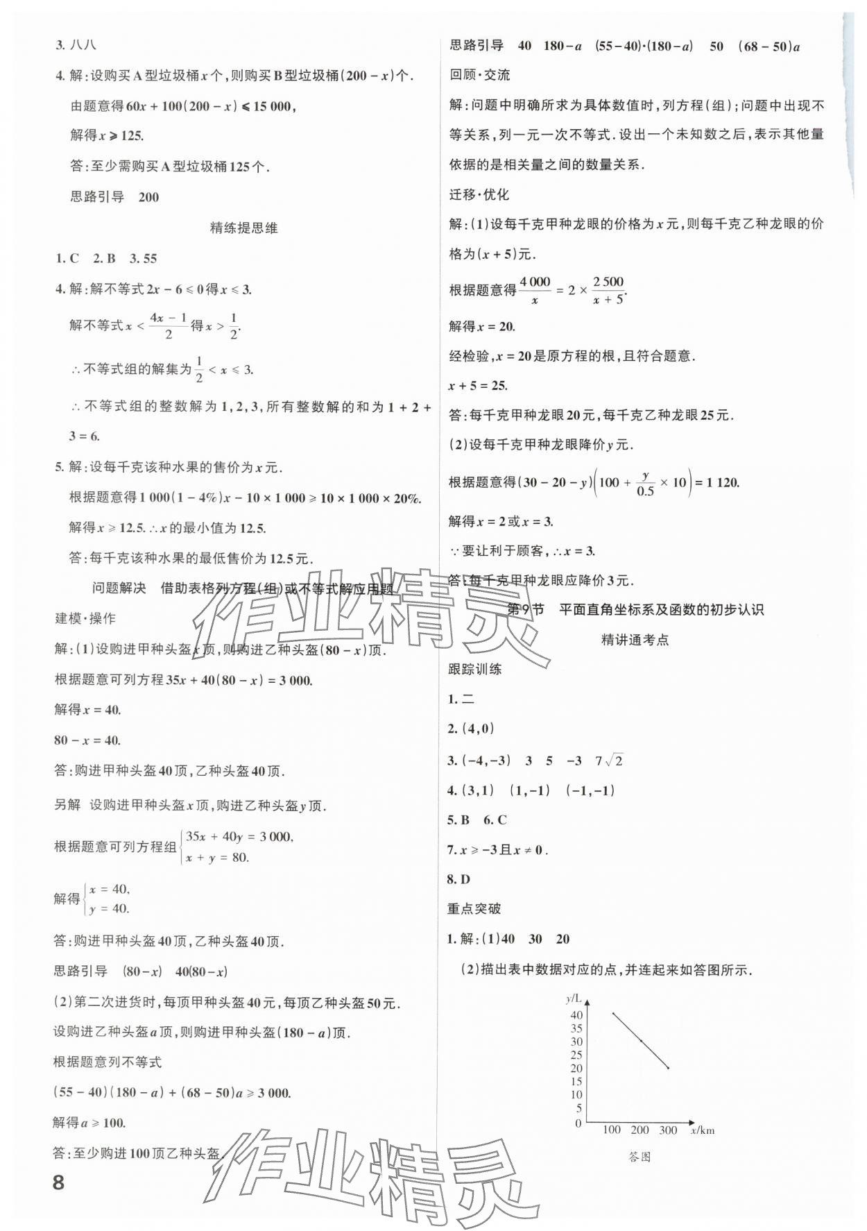 2025年滚动迁移中考总复习数学广东专版 参考答案第8页