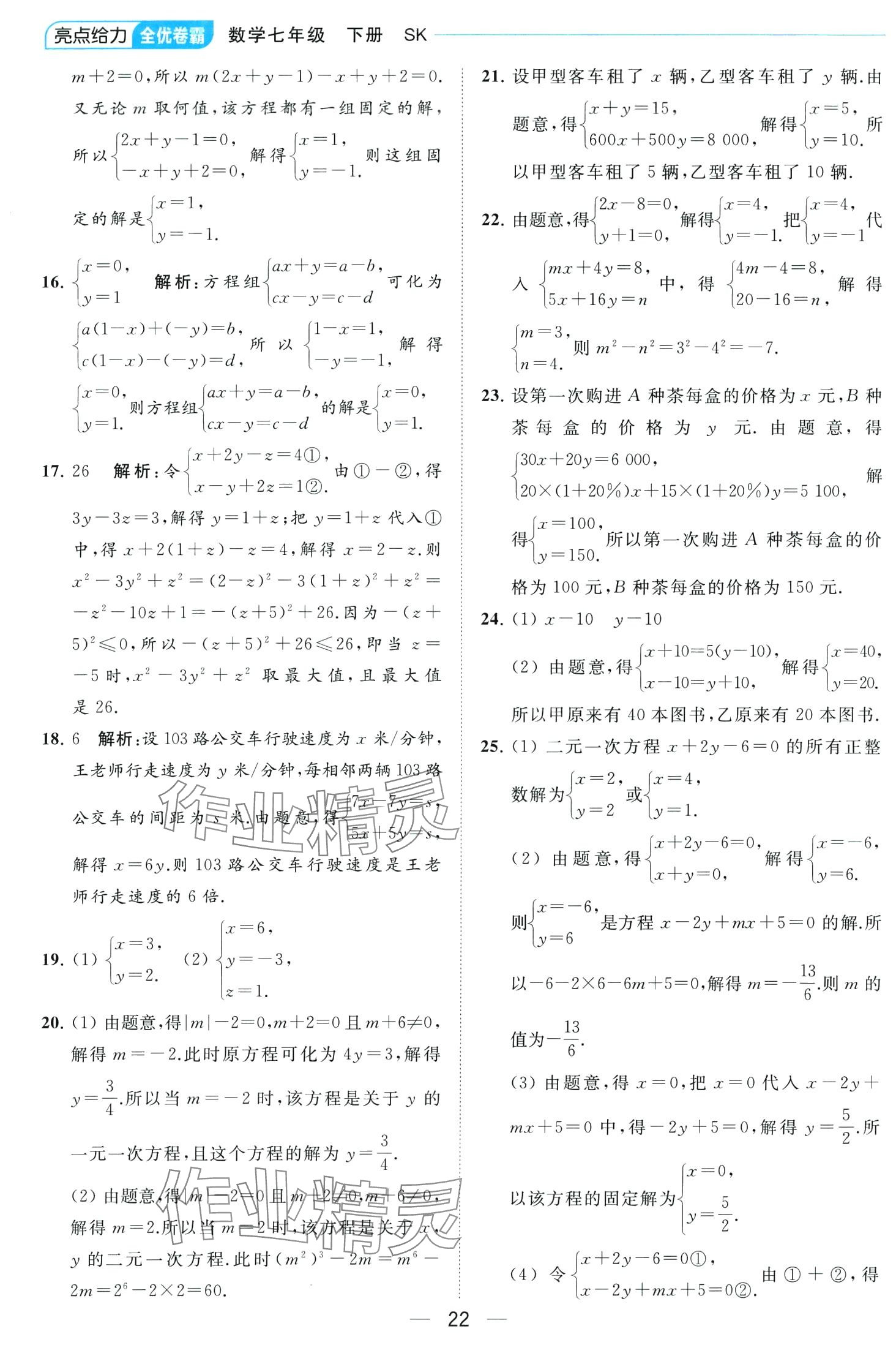 2024年亮點(diǎn)給力全優(yōu)卷霸七年級(jí)數(shù)學(xué)下冊(cè)蘇科版 第22頁(yè)