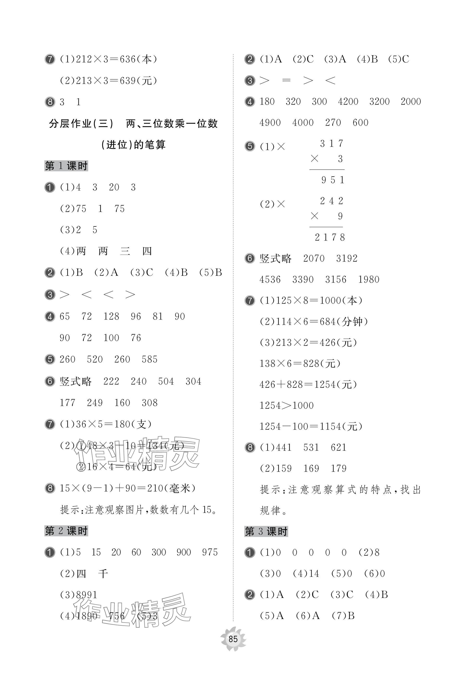 2025年新课堂同步学习与探究三年级数学上册青岛版枣庄专版 参考答案第9页