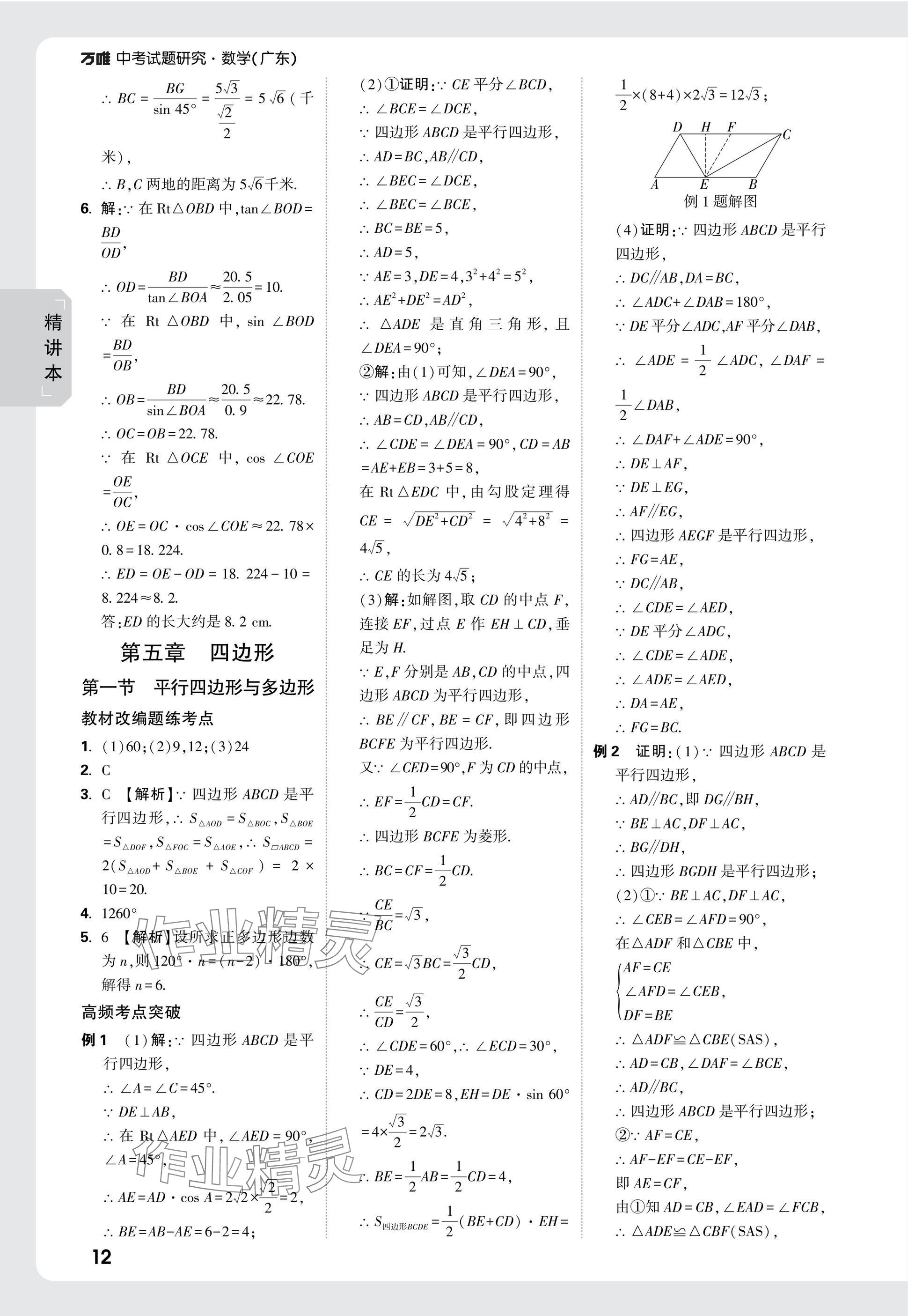 2025年萬唯中考試題研究數(shù)學(xué)廣東專版 參考答案第30頁