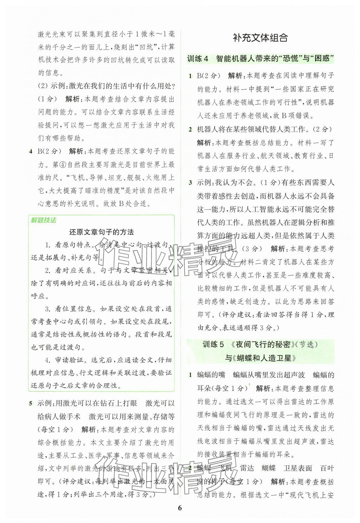 2024年通城学典组合训练四年级语文上册人教版浙江专版 参考答案第6页