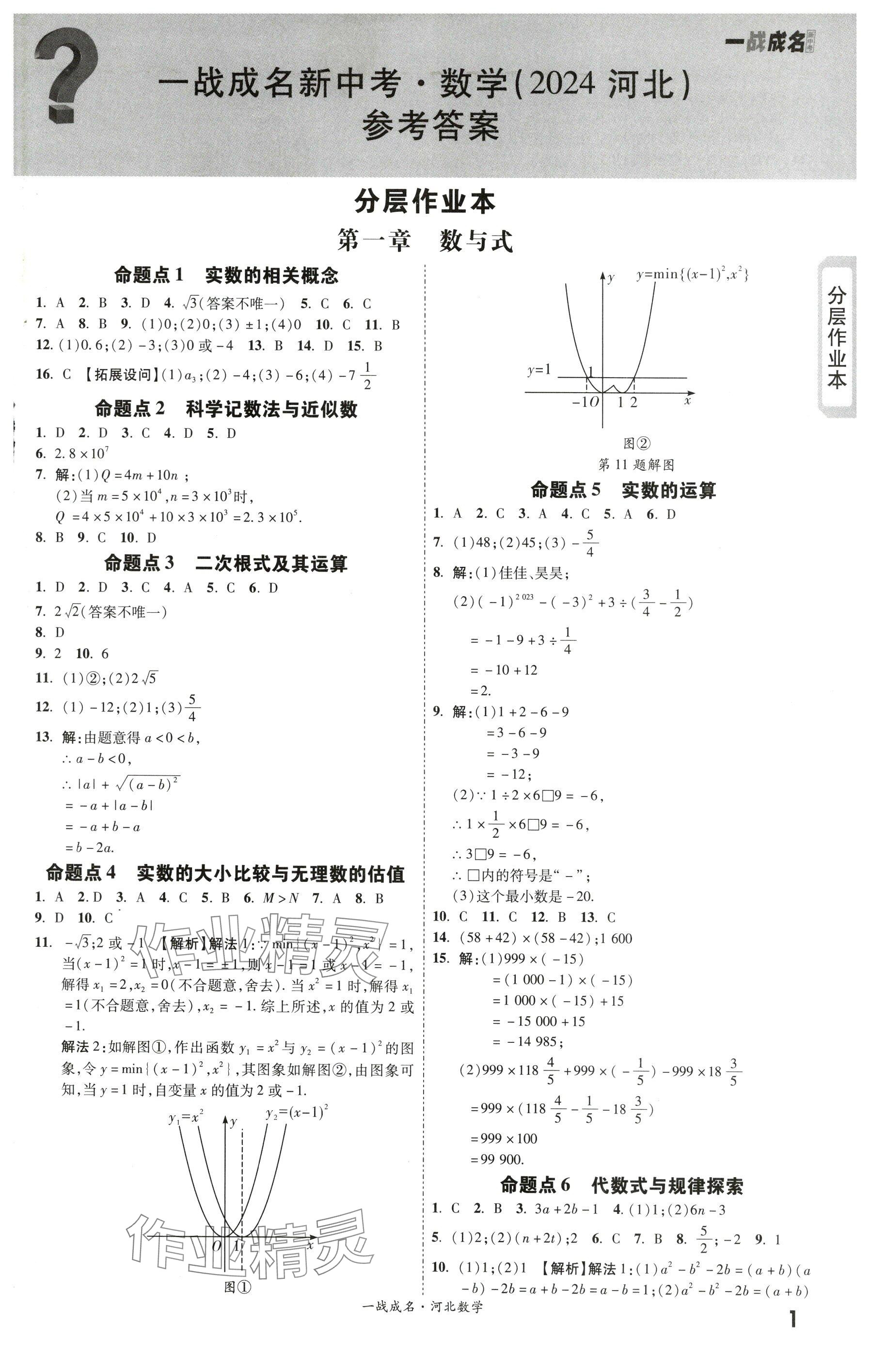 2024年一战成名考前新方案数学河北专版 参考答案第1页