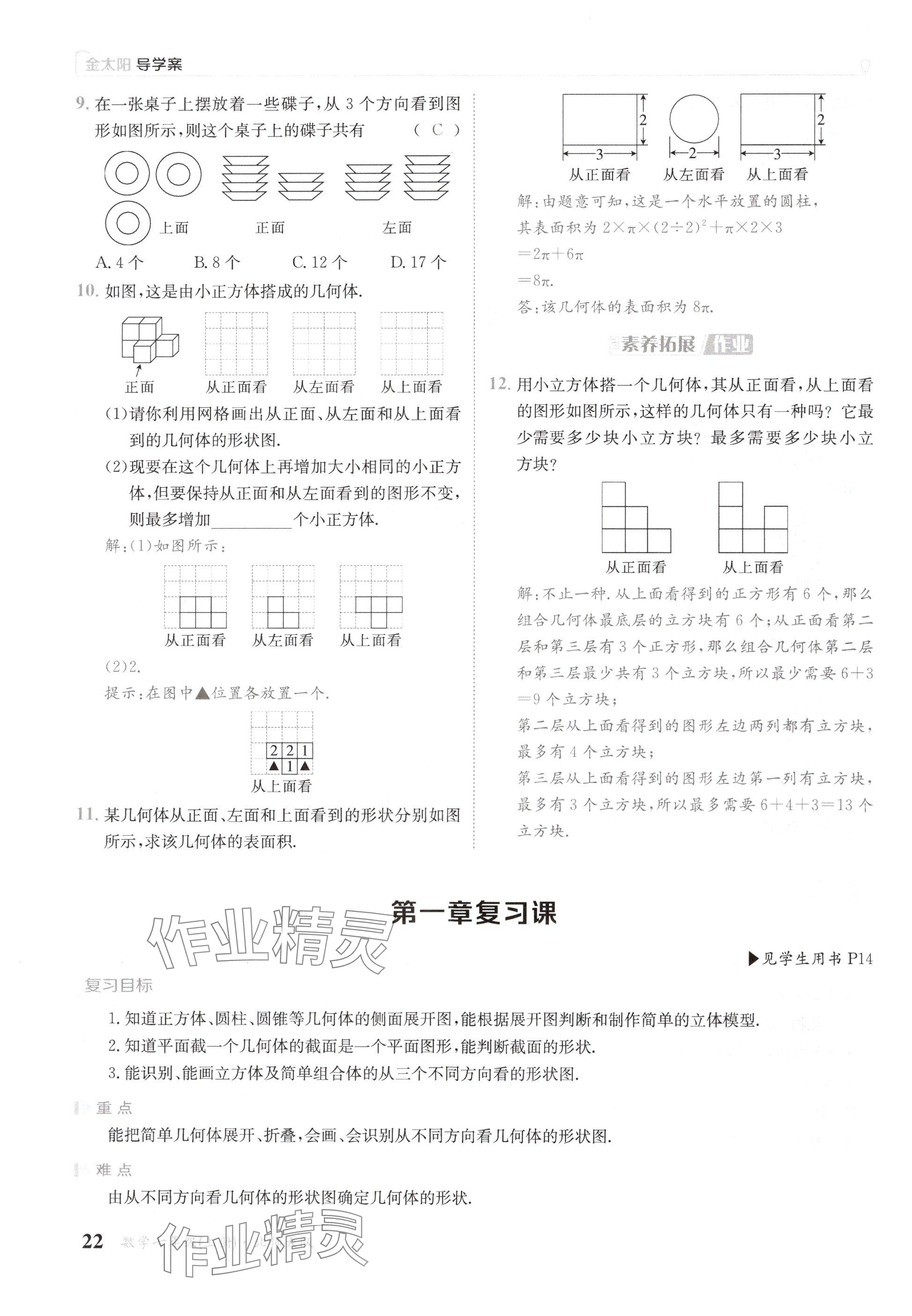 2024年金太陽導學案七年級數(shù)學上冊北師大版 參考答案第22頁