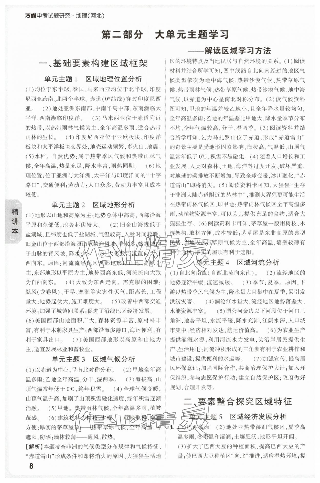 2025年万唯中考试题研究地理河北专版 参考答案第8页
