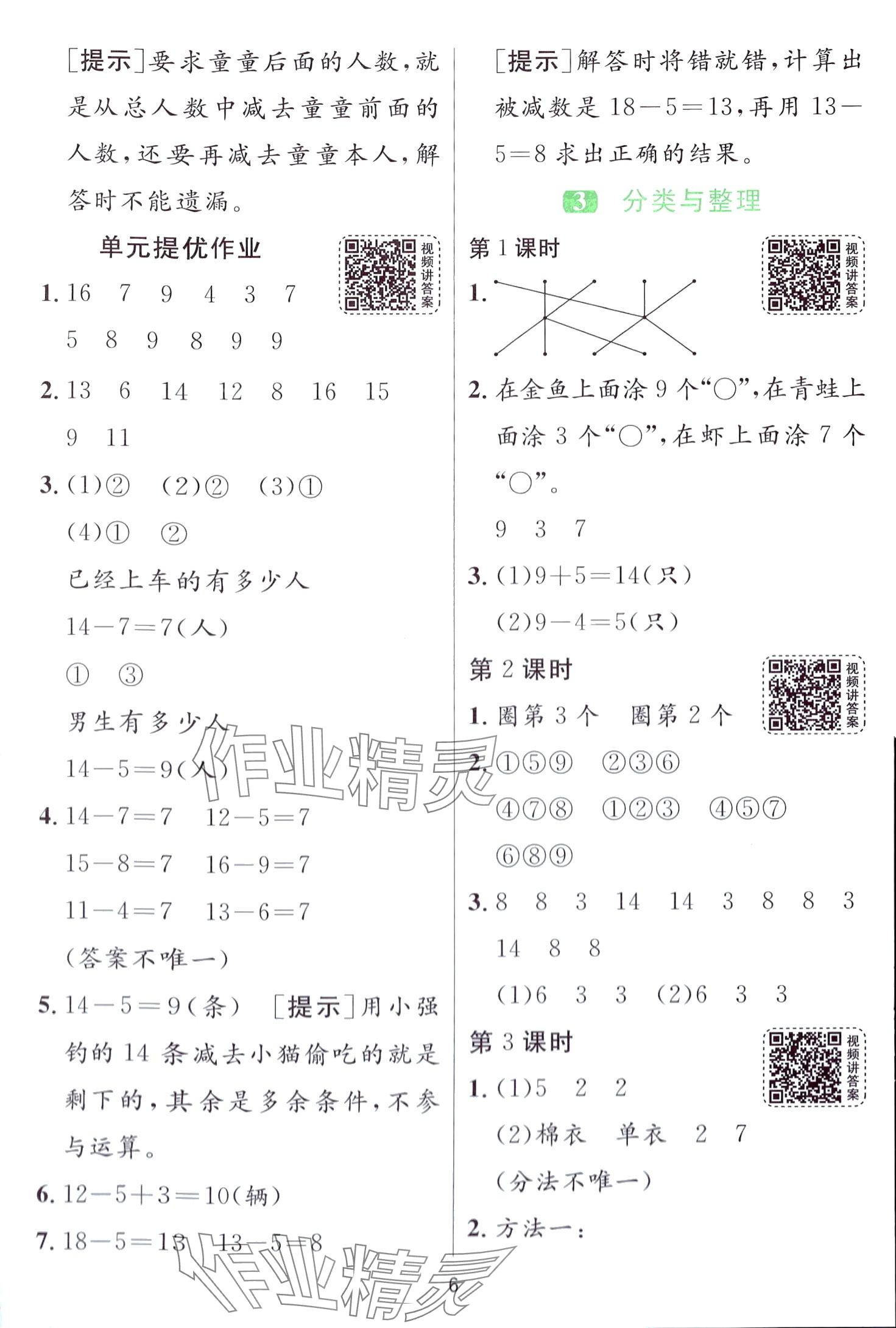 2024年1課3練江蘇人民出版社一年級數(shù)學(xué)下冊人教版 第6頁