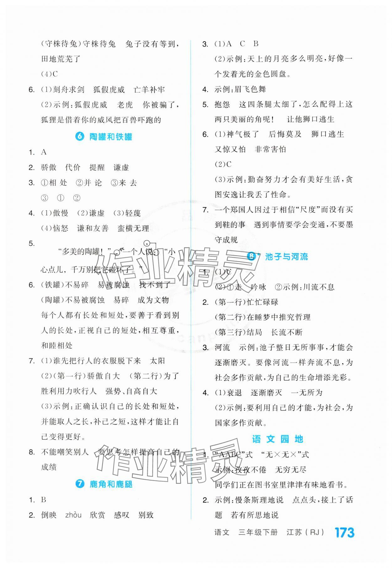 2024年全品学练考三年级语文下册人教版江苏专版 第3页