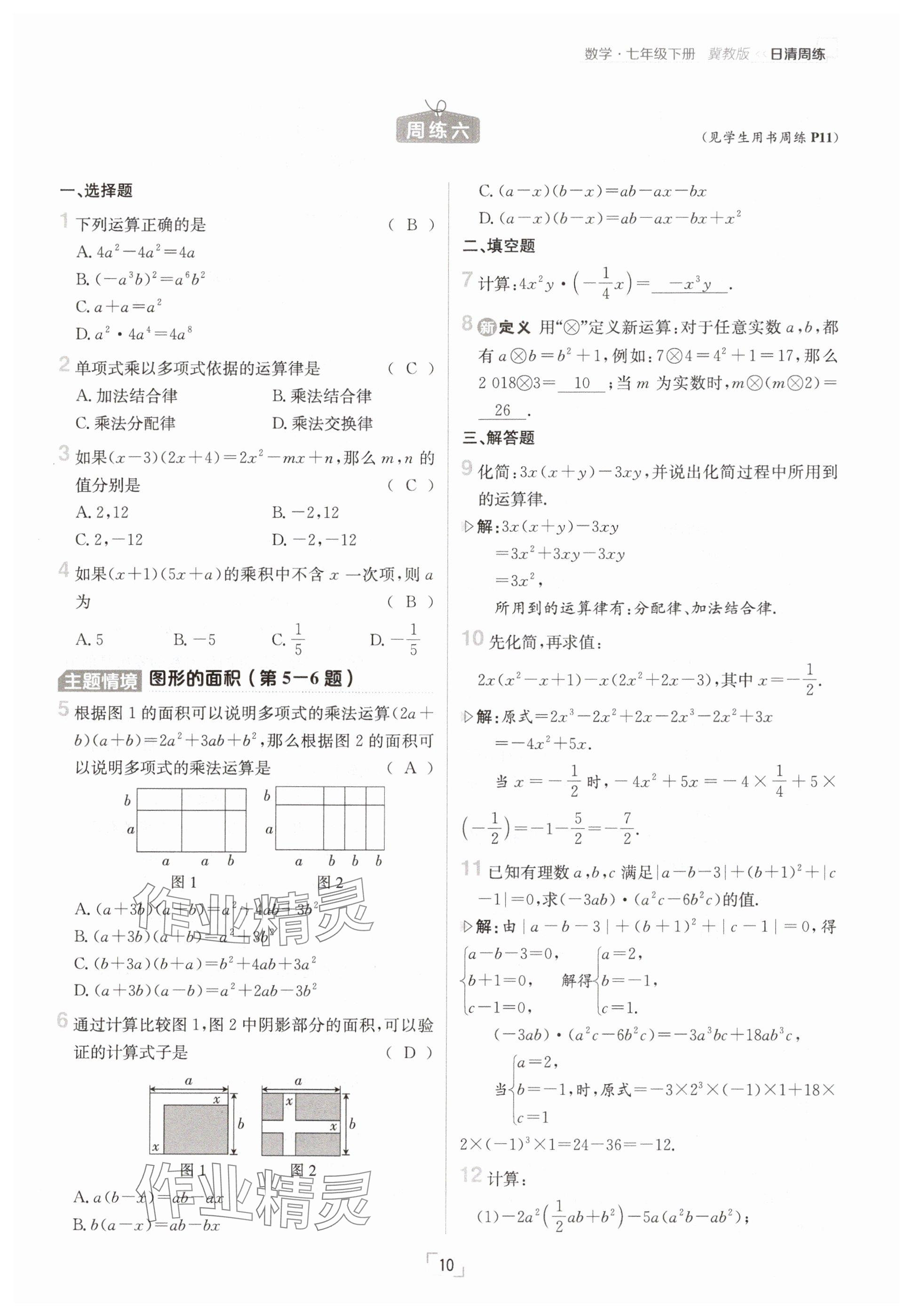 2025年日清周練七年級(jí)數(shù)學(xué)下冊(cè)冀教版 參考答案第10頁(yè)